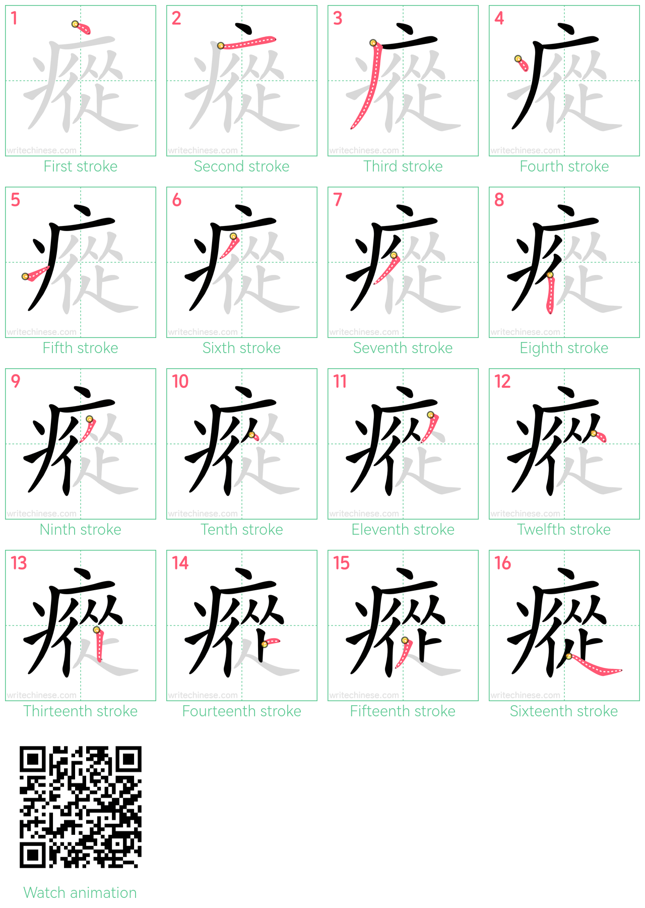 瘲 step-by-step stroke order diagrams