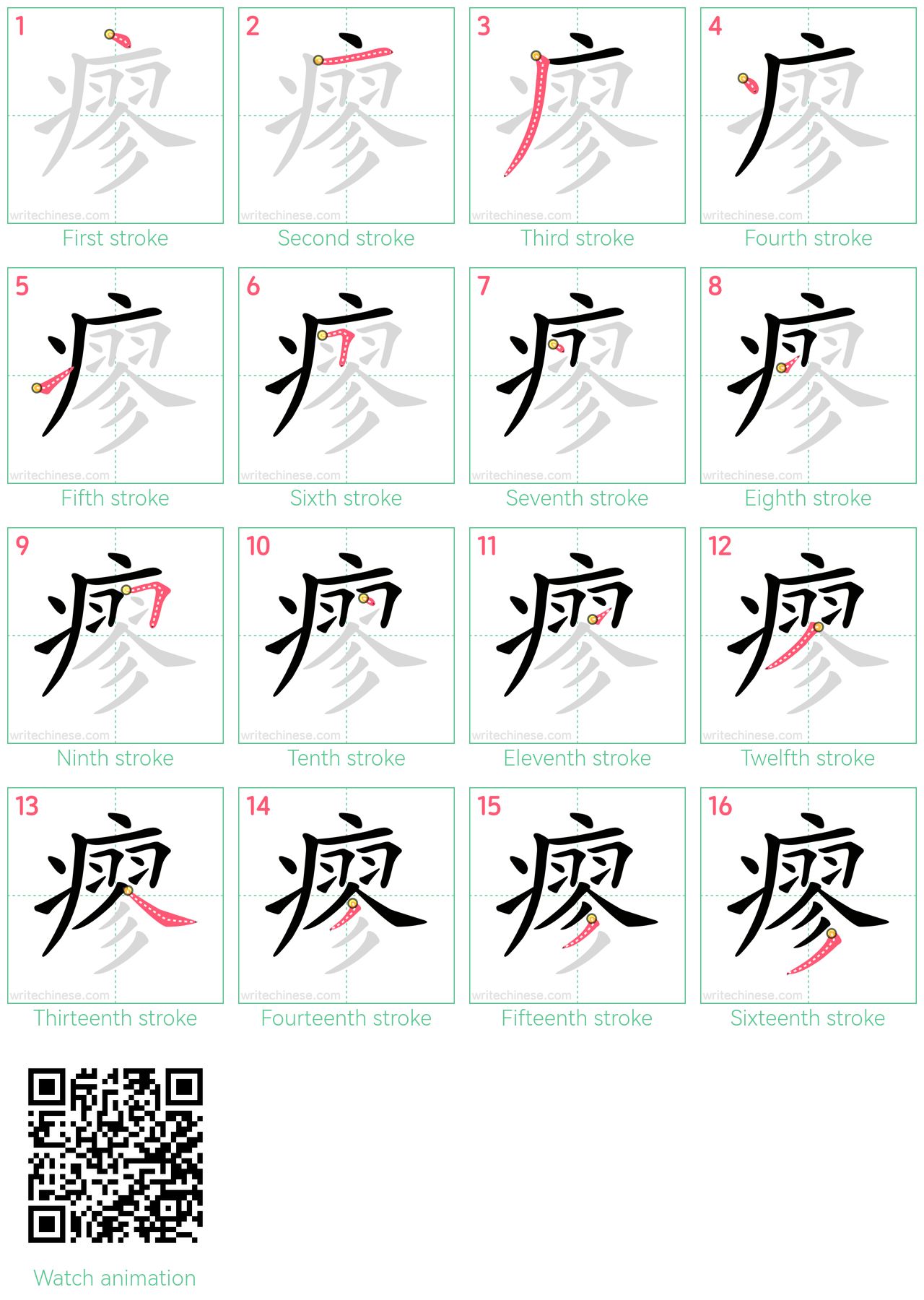 瘳 step-by-step stroke order diagrams