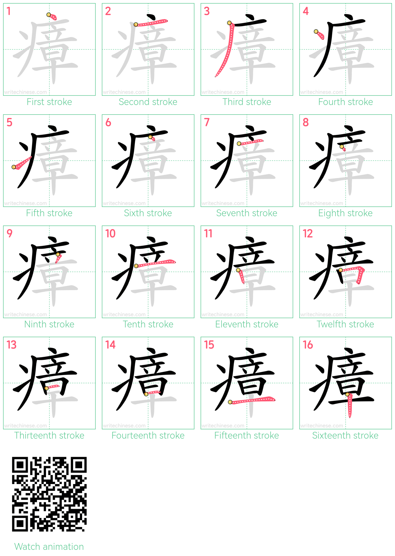 瘴 step-by-step stroke order diagrams