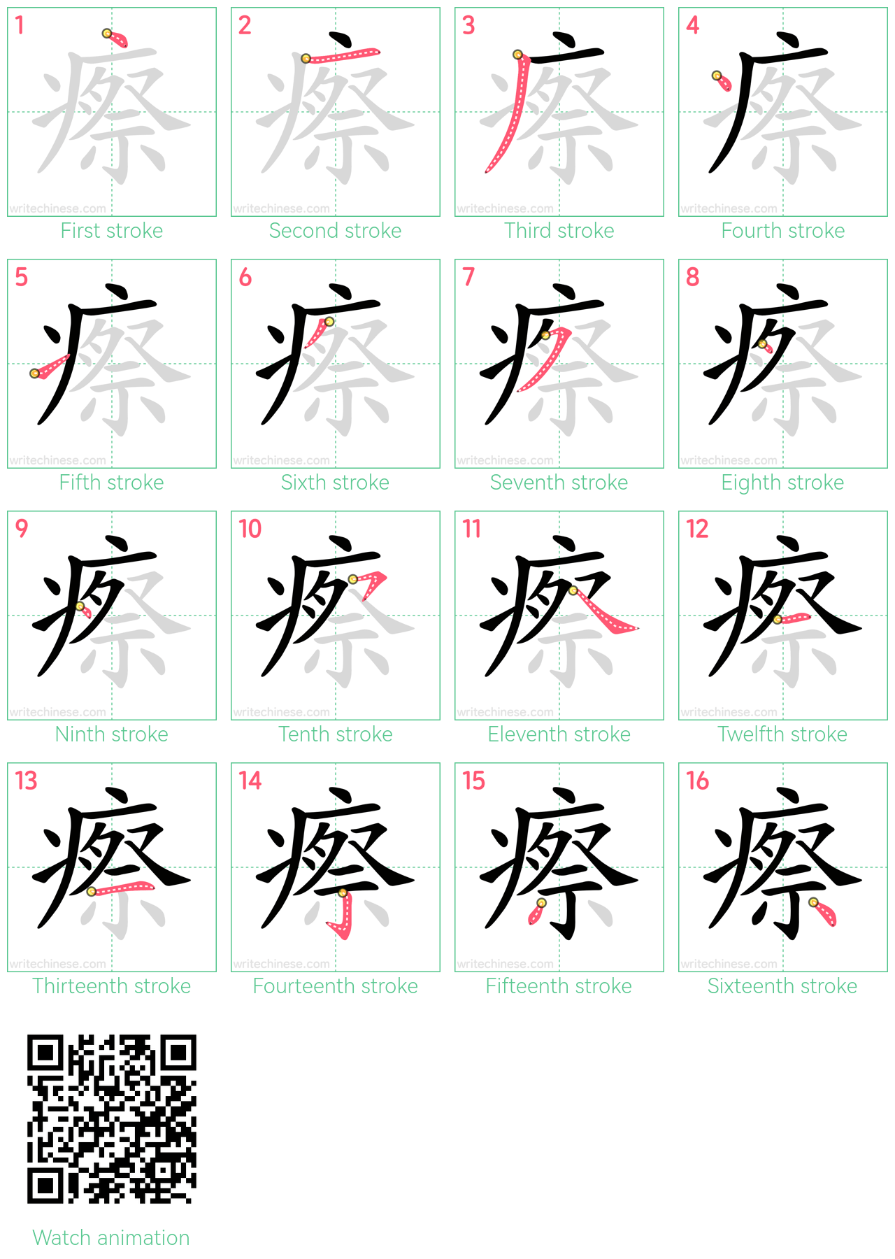 瘵 step-by-step stroke order diagrams