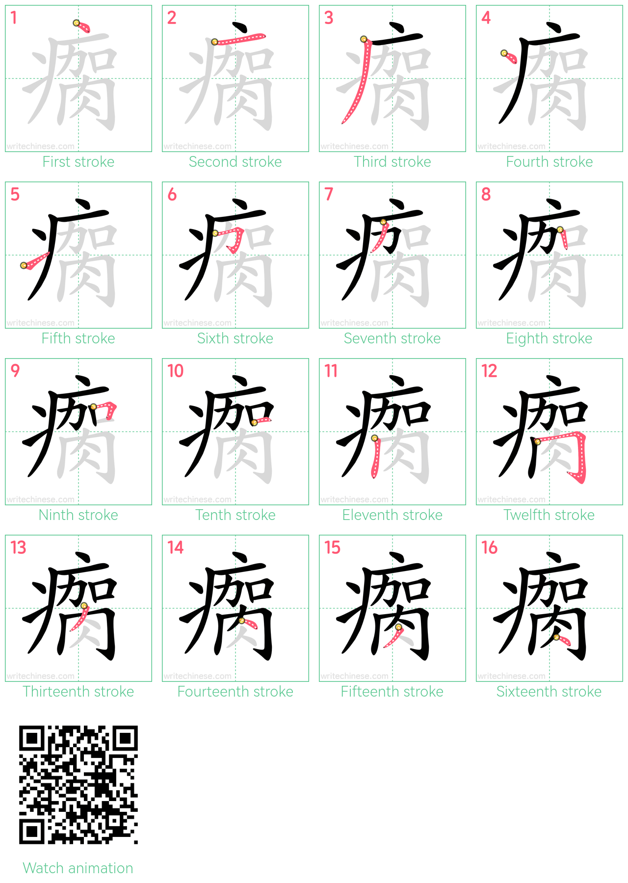 瘸 step-by-step stroke order diagrams