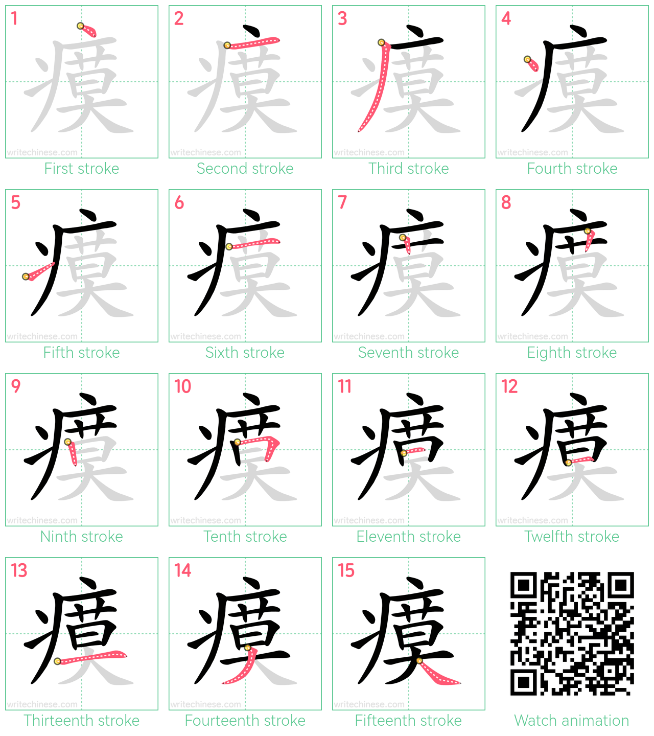 瘼 step-by-step stroke order diagrams