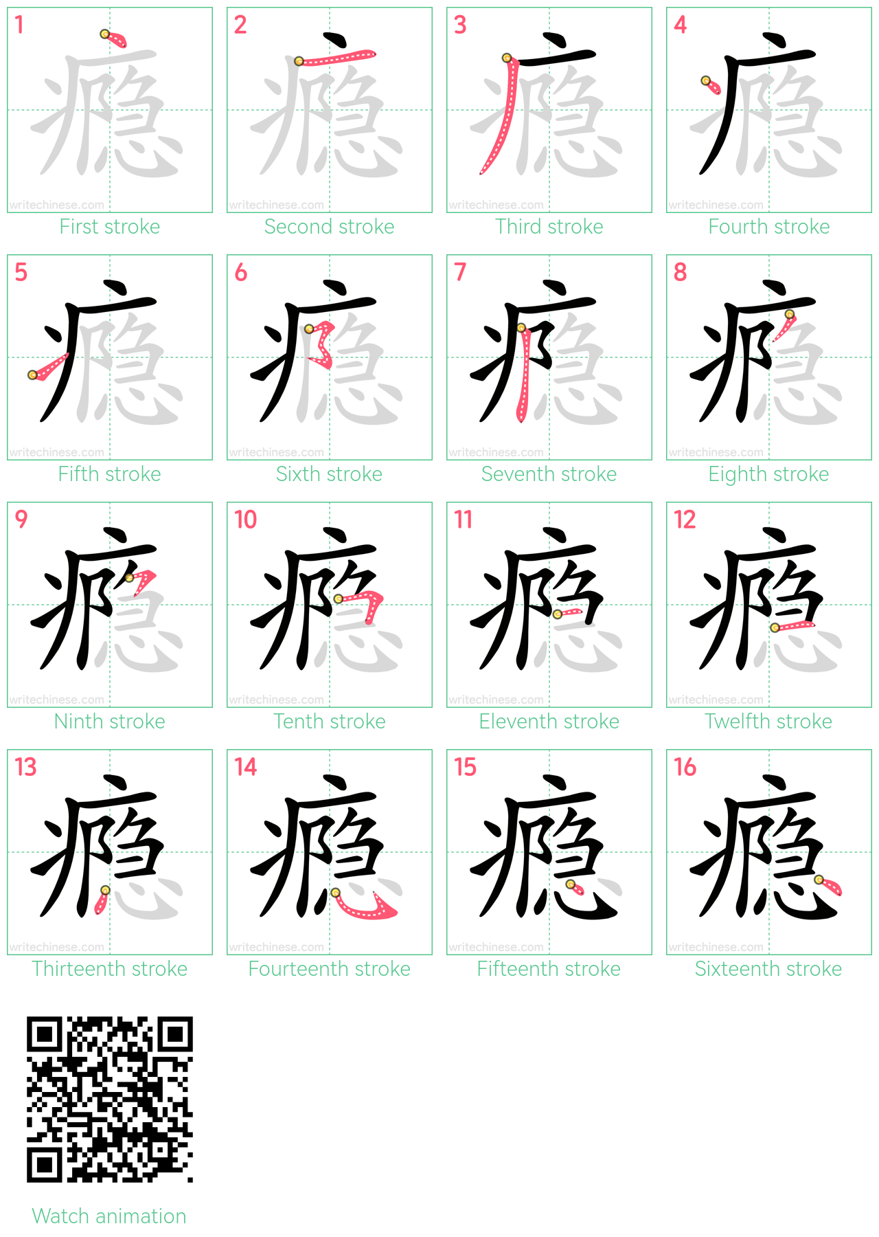 瘾 step-by-step stroke order diagrams