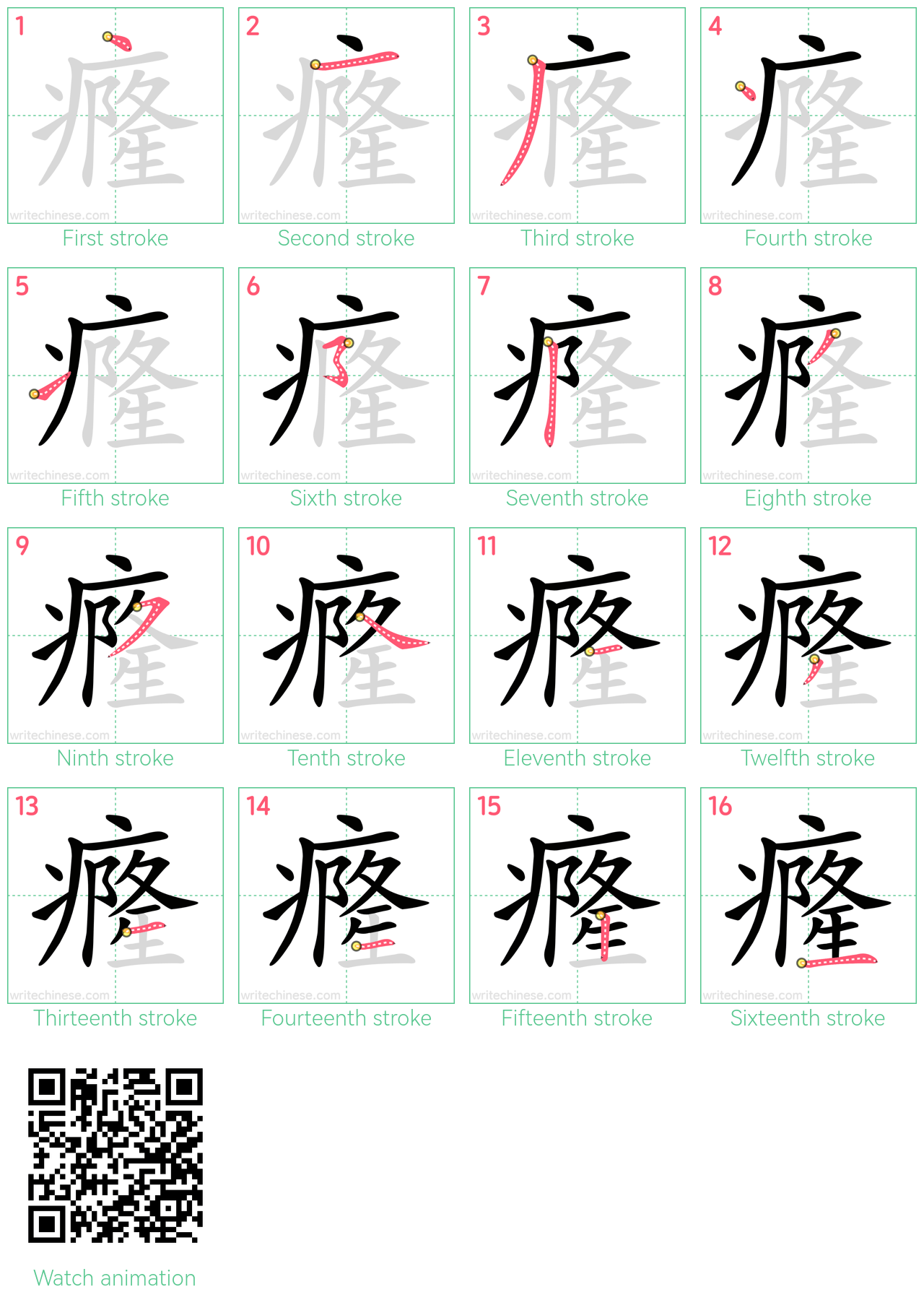 癃 step-by-step stroke order diagrams