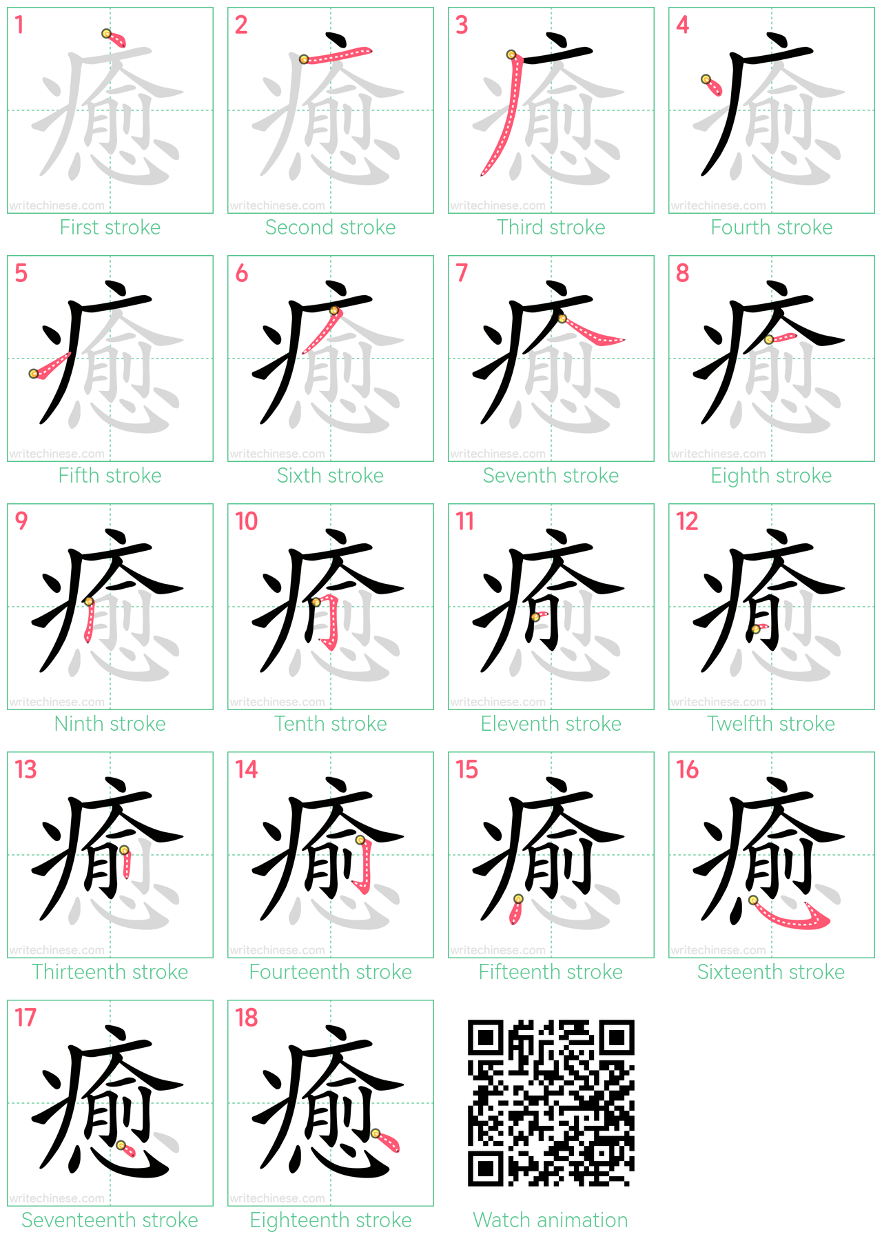 癒 step-by-step stroke order diagrams