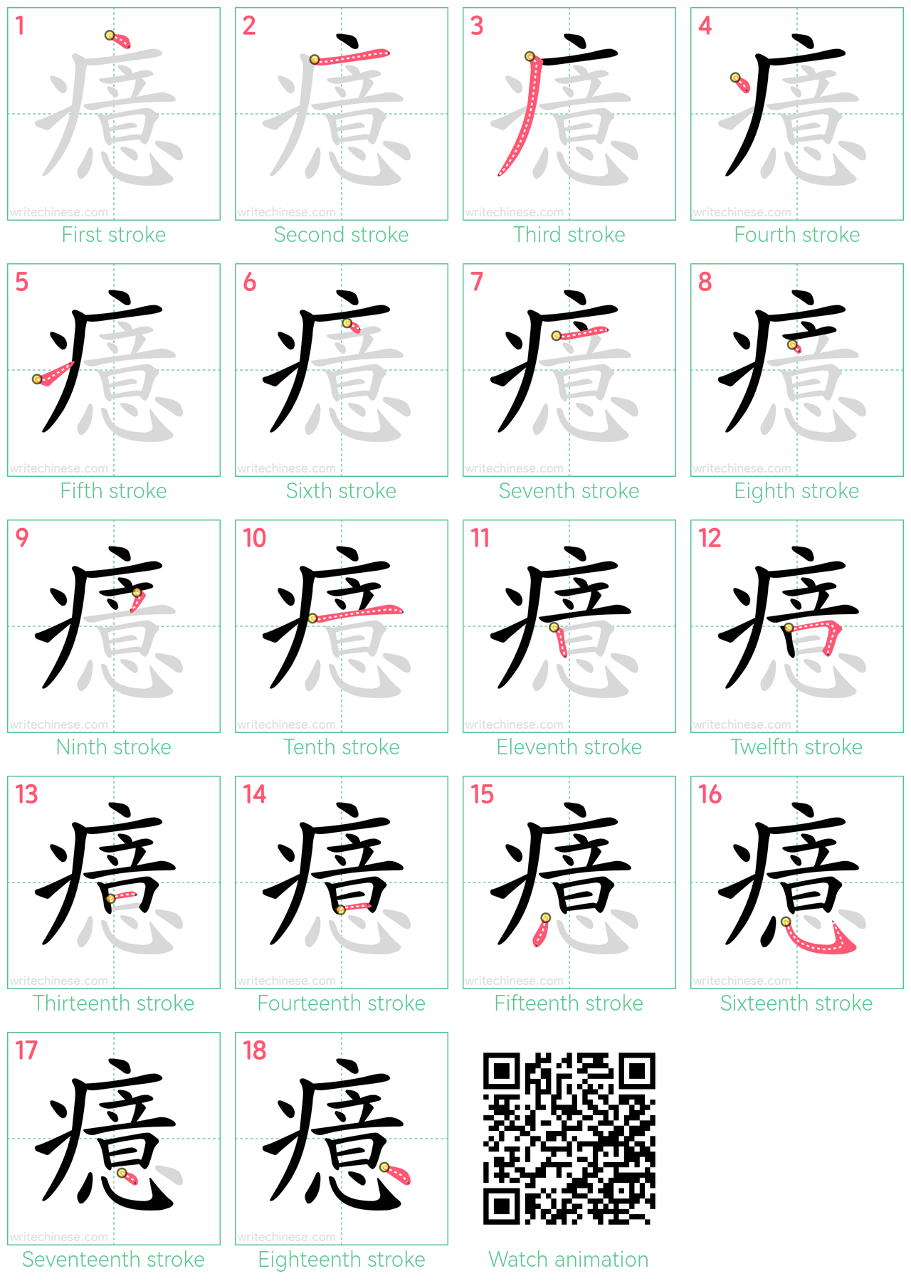 癔 step-by-step stroke order diagrams