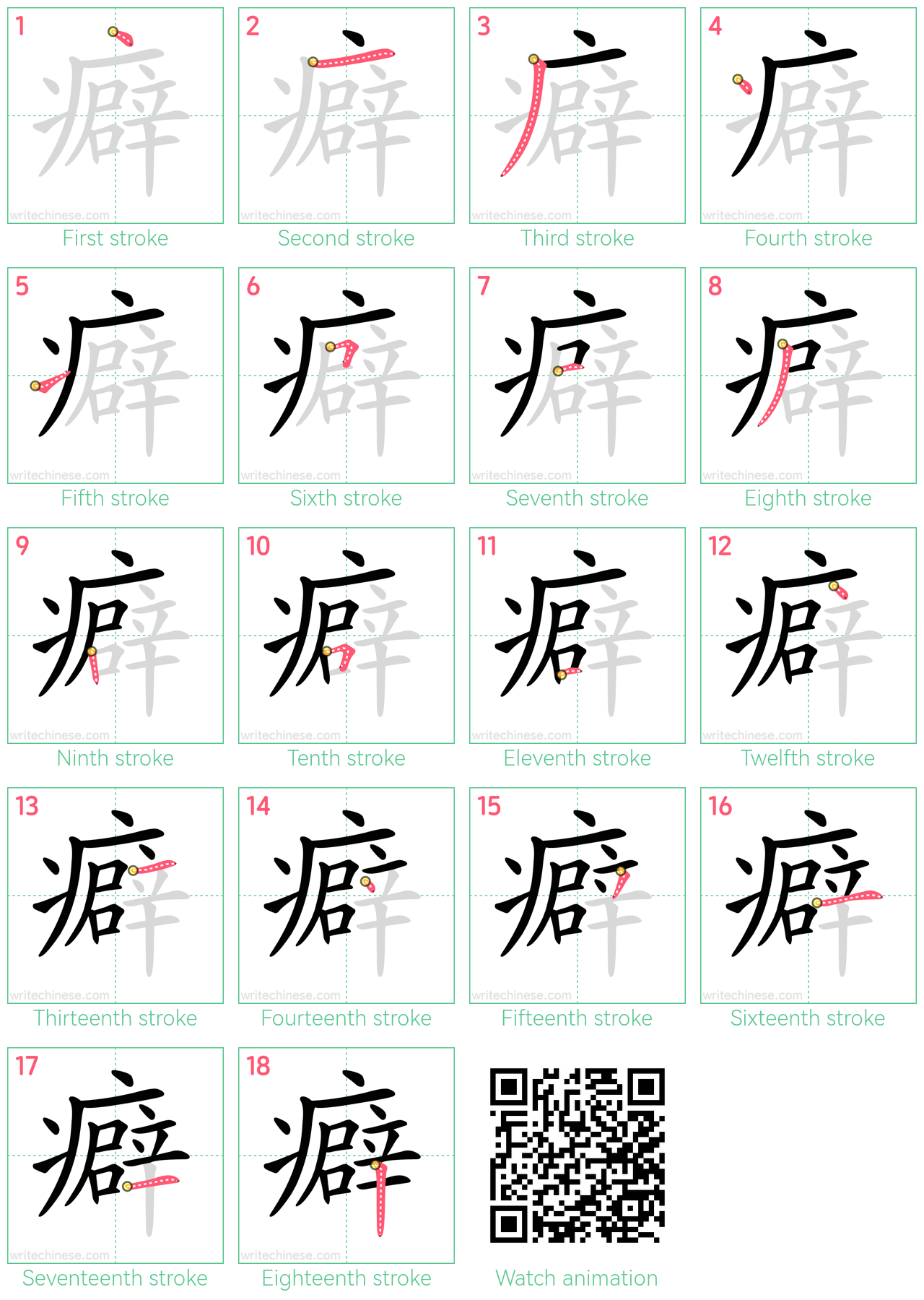 癖 step-by-step stroke order diagrams