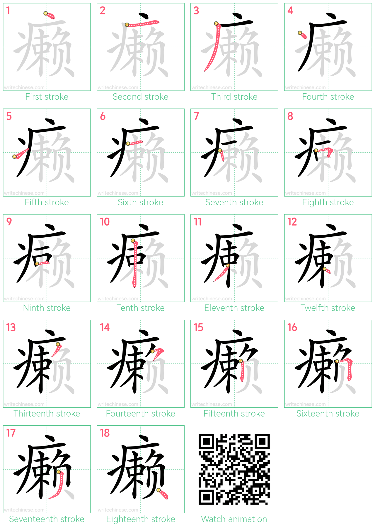 癞 step-by-step stroke order diagrams