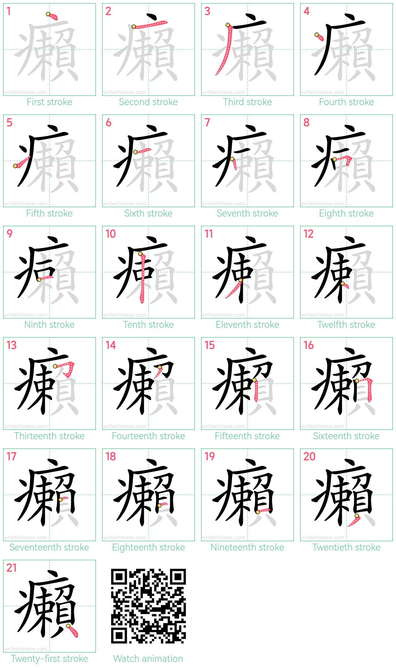 癩 step-by-step stroke order diagrams