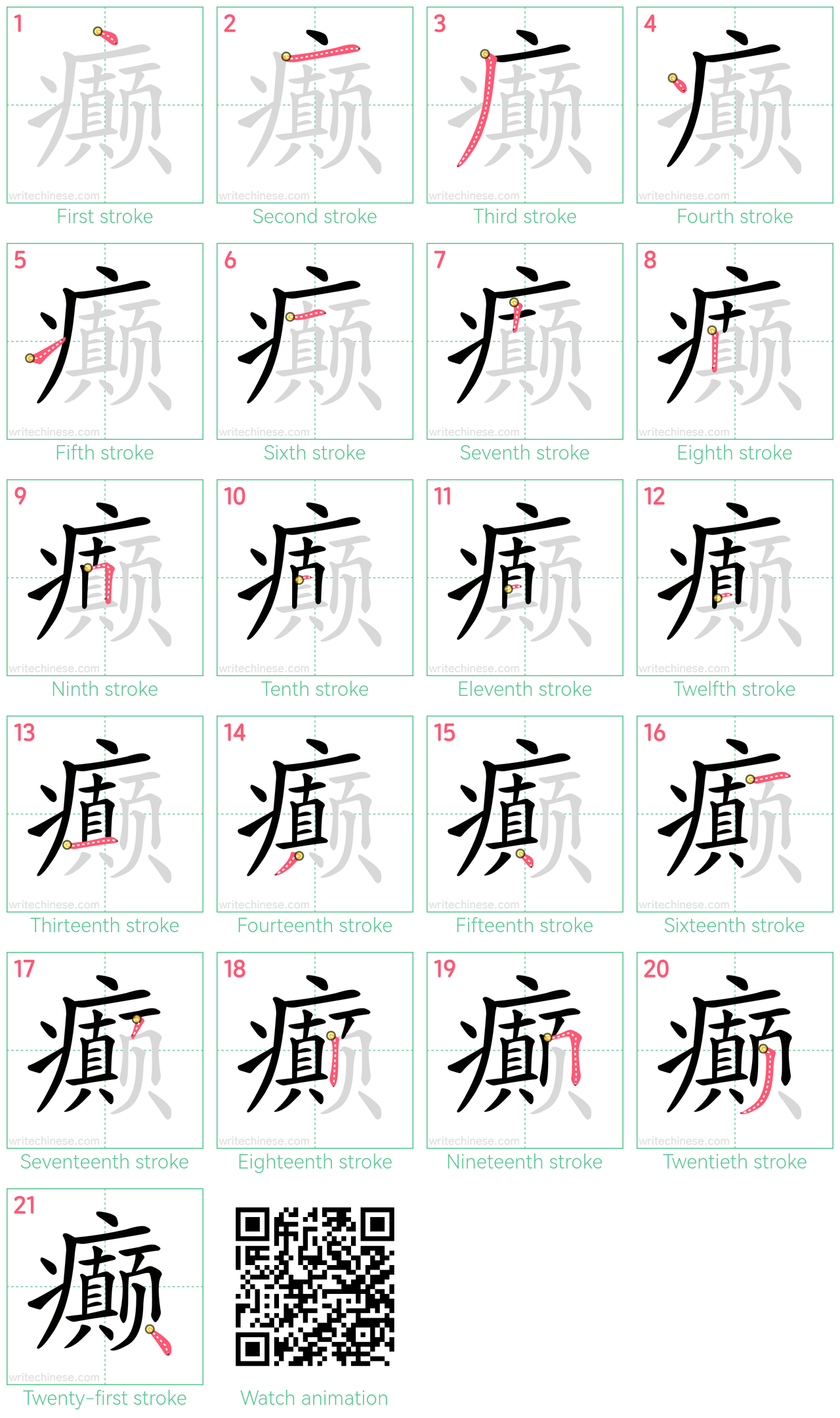 癫 step-by-step stroke order diagrams