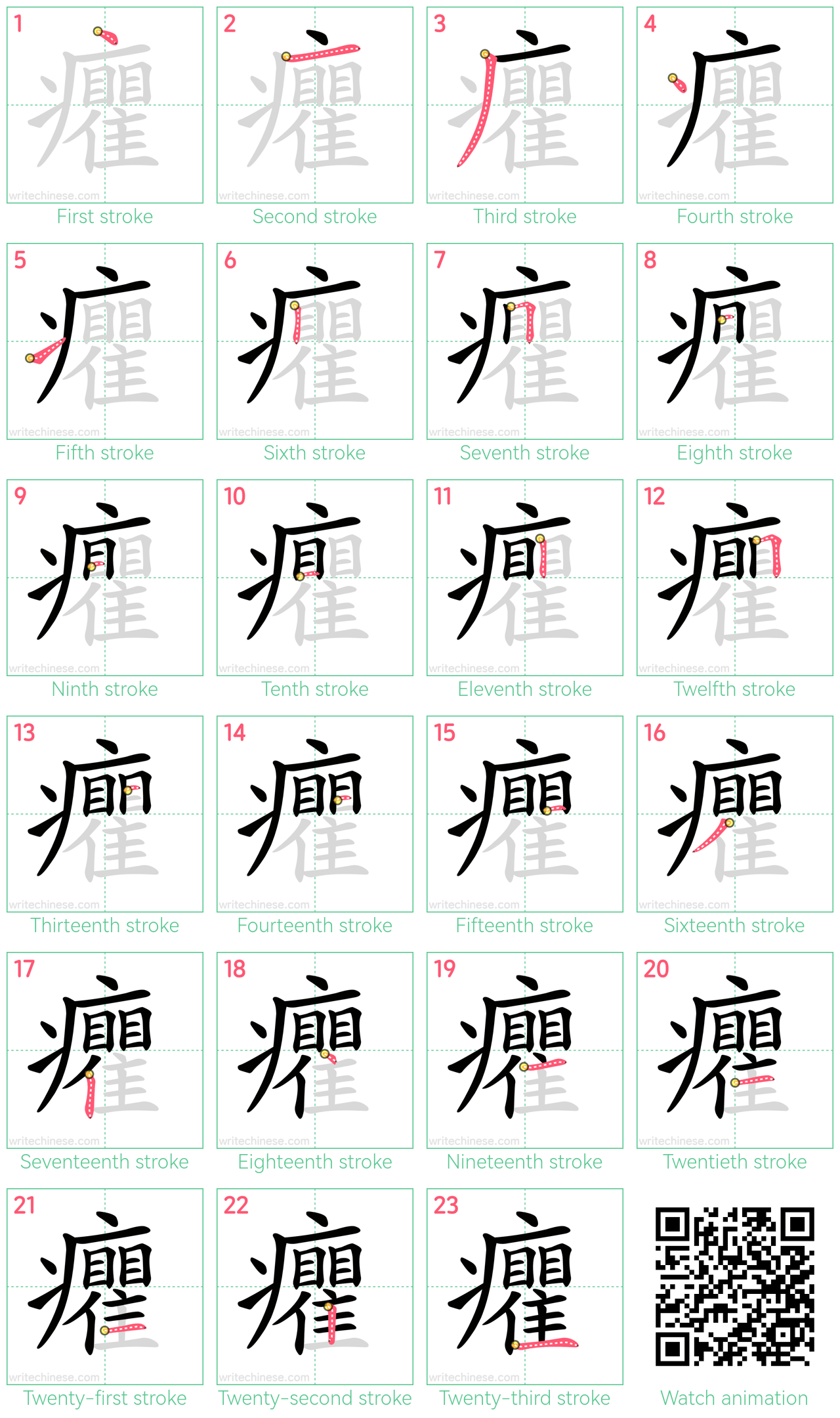 癯 step-by-step stroke order diagrams