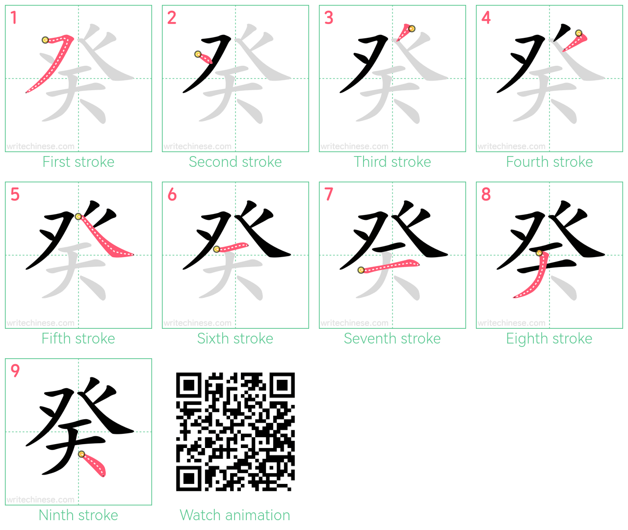 癸 step-by-step stroke order diagrams