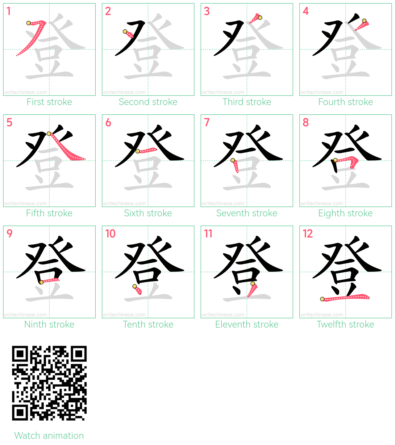 登 step-by-step stroke order diagrams