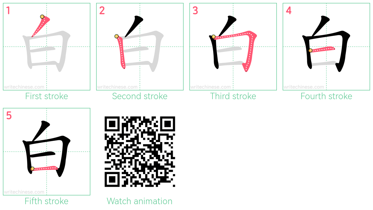 白 step-by-step stroke order diagrams