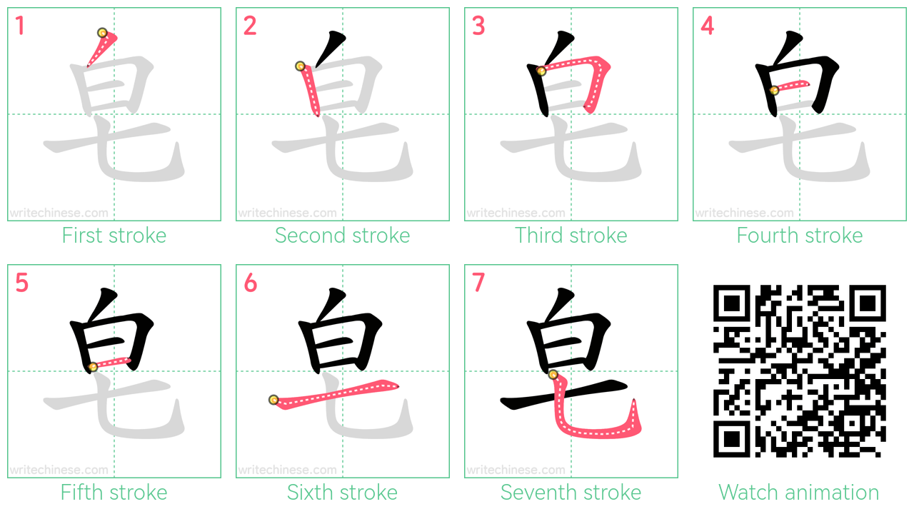 皂 step-by-step stroke order diagrams