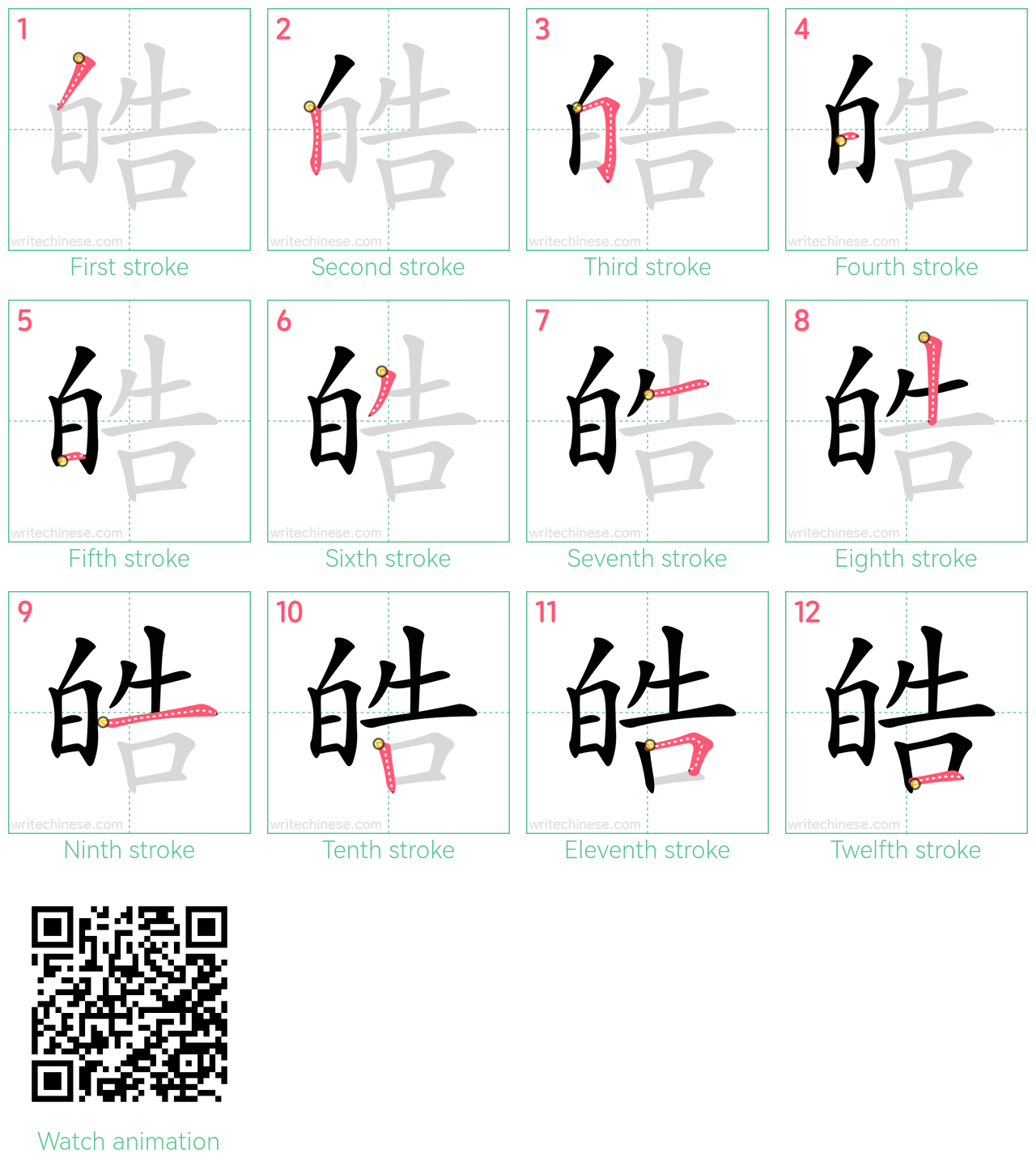 皓 step-by-step stroke order diagrams
