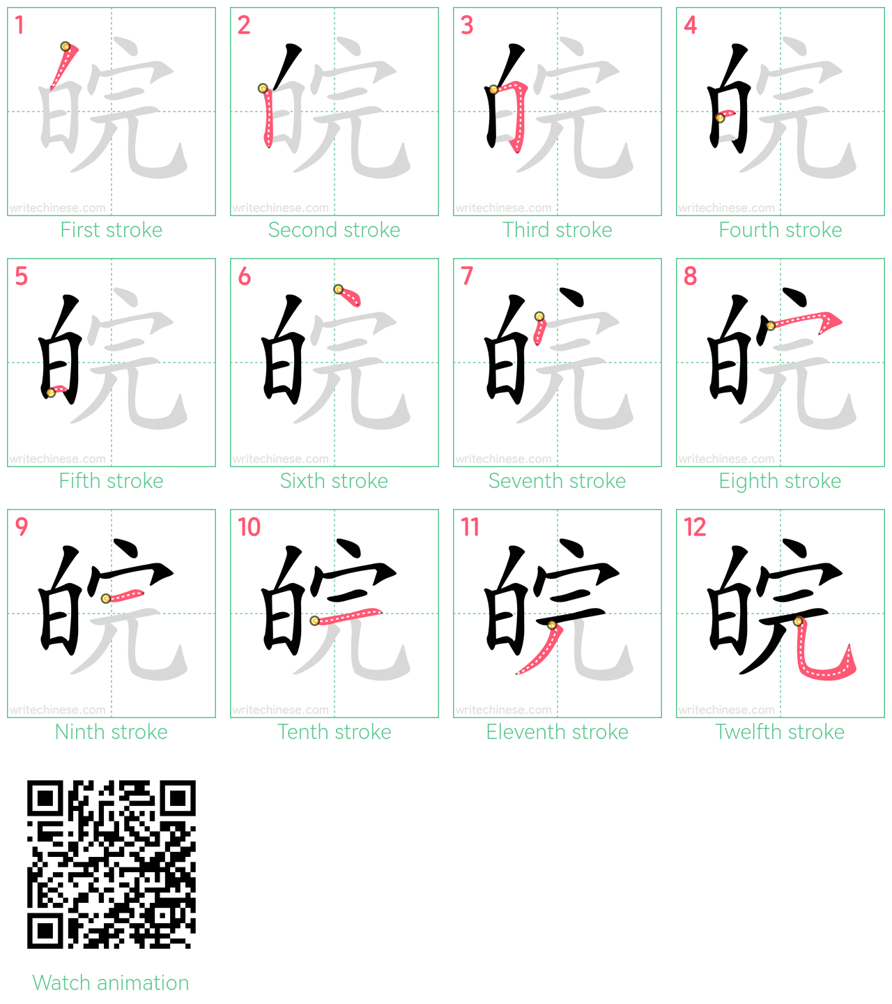 皖 step-by-step stroke order diagrams