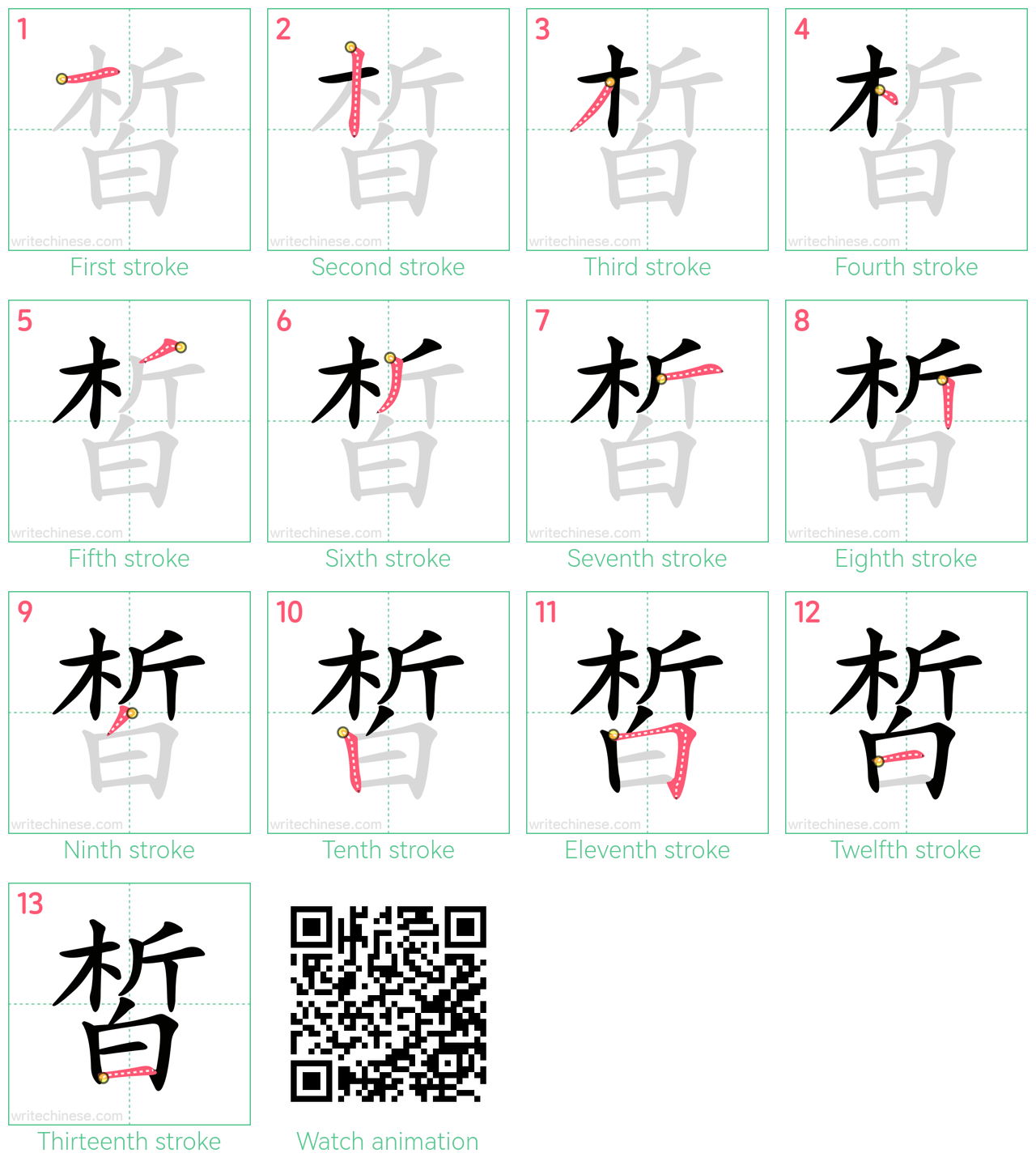 皙 step-by-step stroke order diagrams