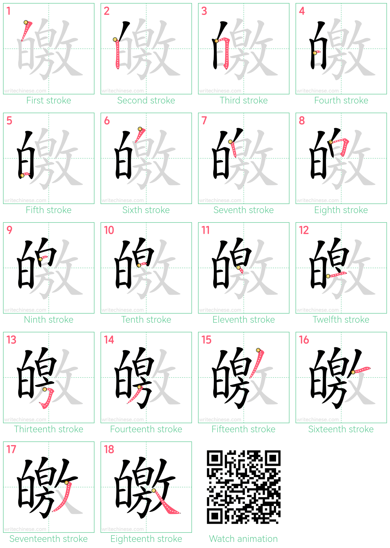 皦 step-by-step stroke order diagrams