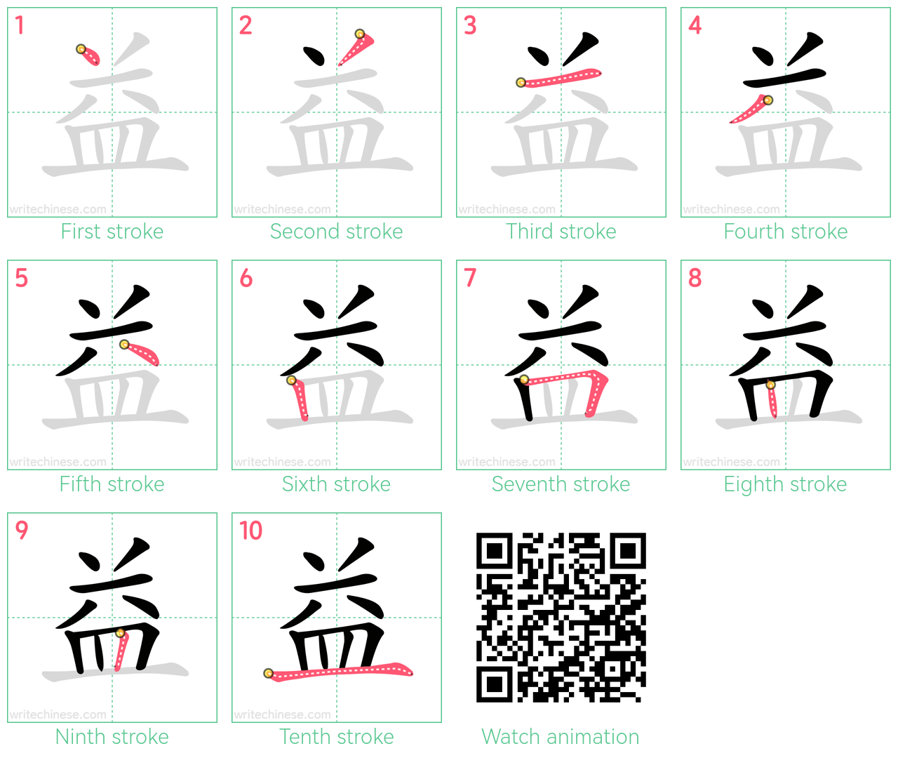益 step-by-step stroke order diagrams