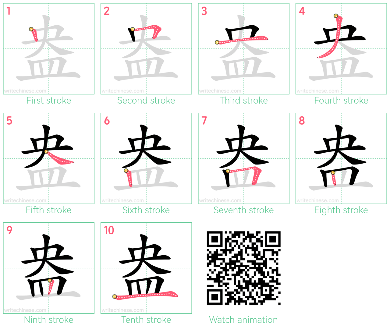 盎 step-by-step stroke order diagrams