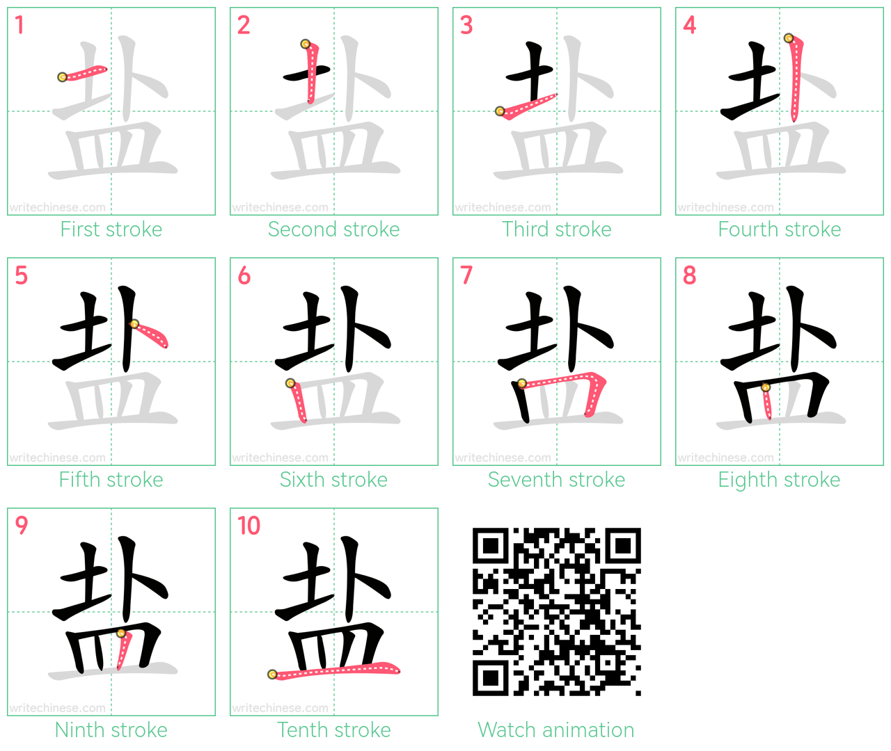 盐 step-by-step stroke order diagrams