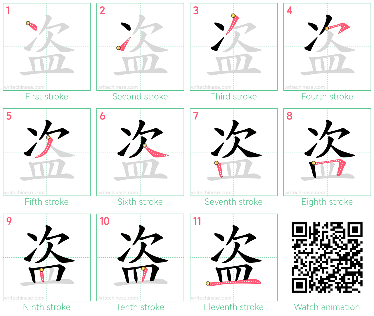 盗 step-by-step stroke order diagrams