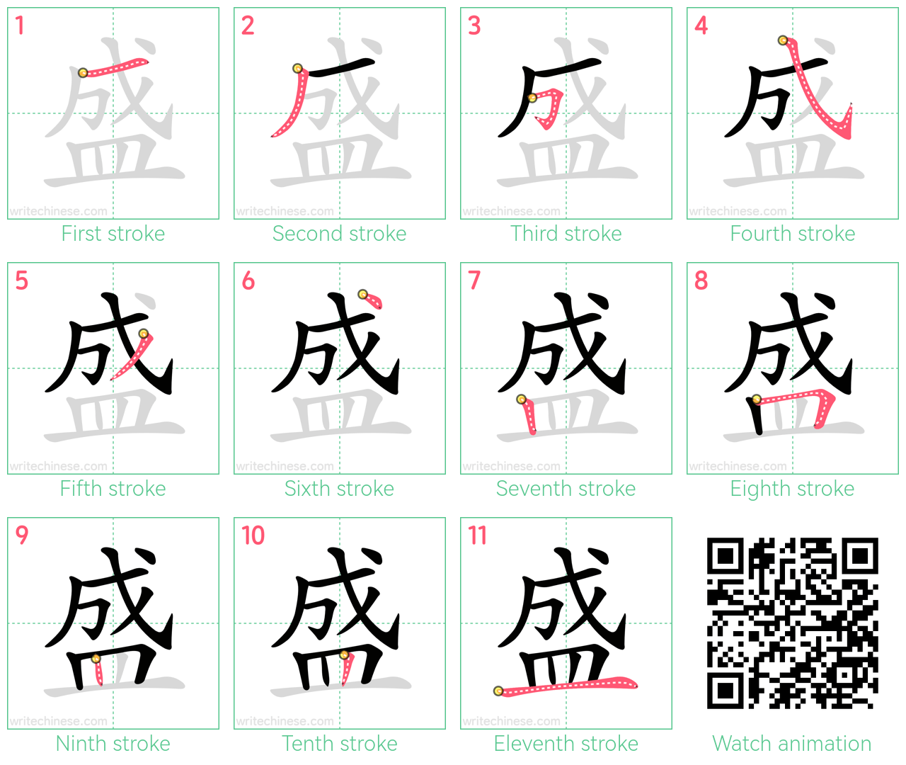 盛 step-by-step stroke order diagrams