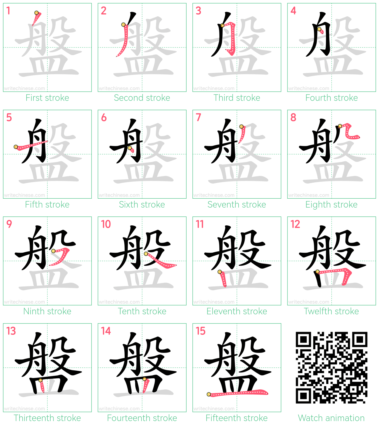 盤 step-by-step stroke order diagrams