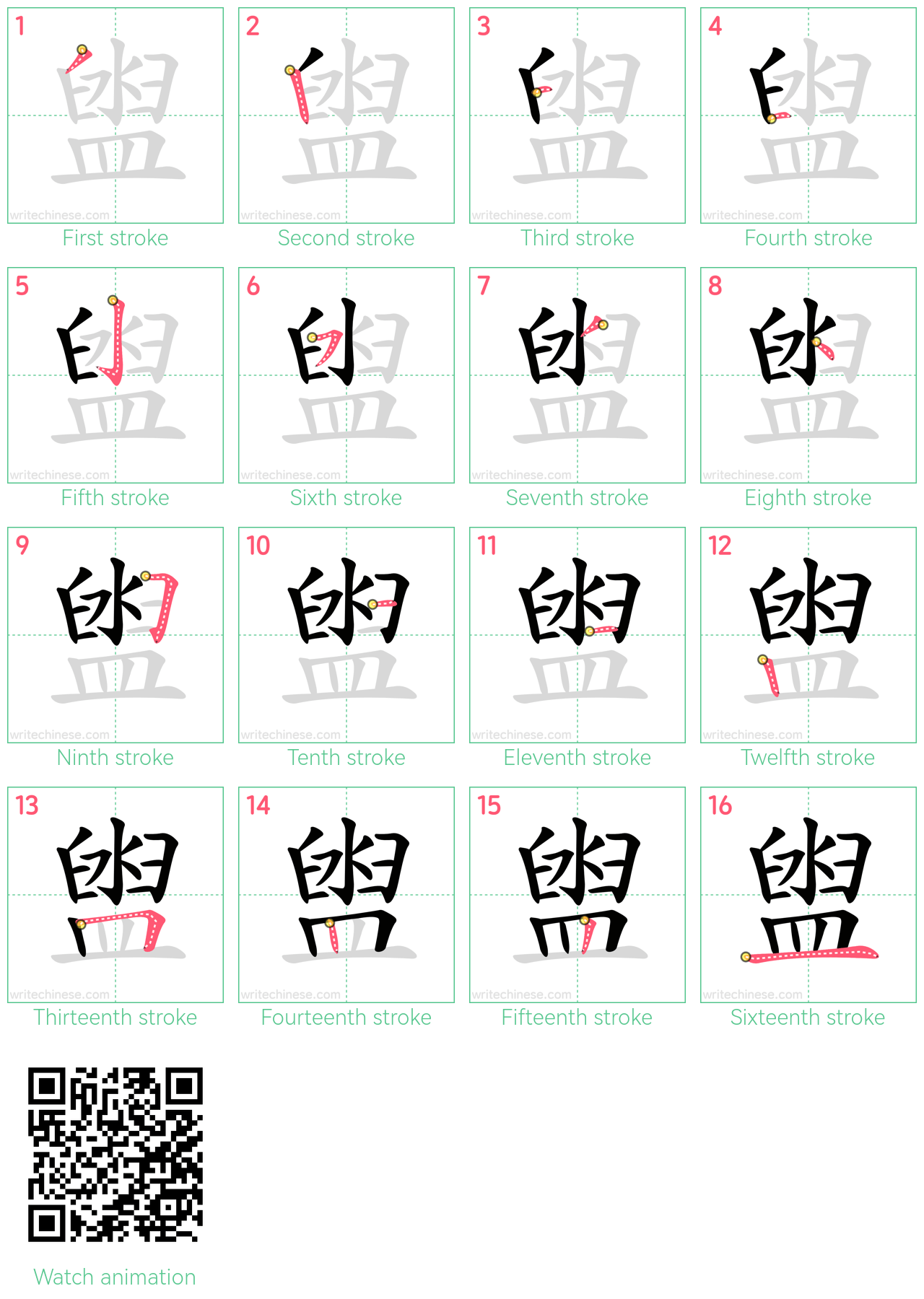 盥 step-by-step stroke order diagrams