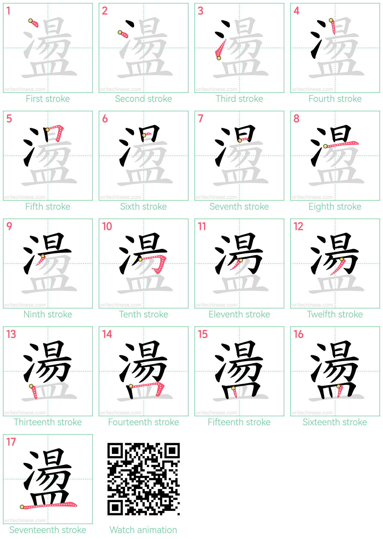 盪 step-by-step stroke order diagrams