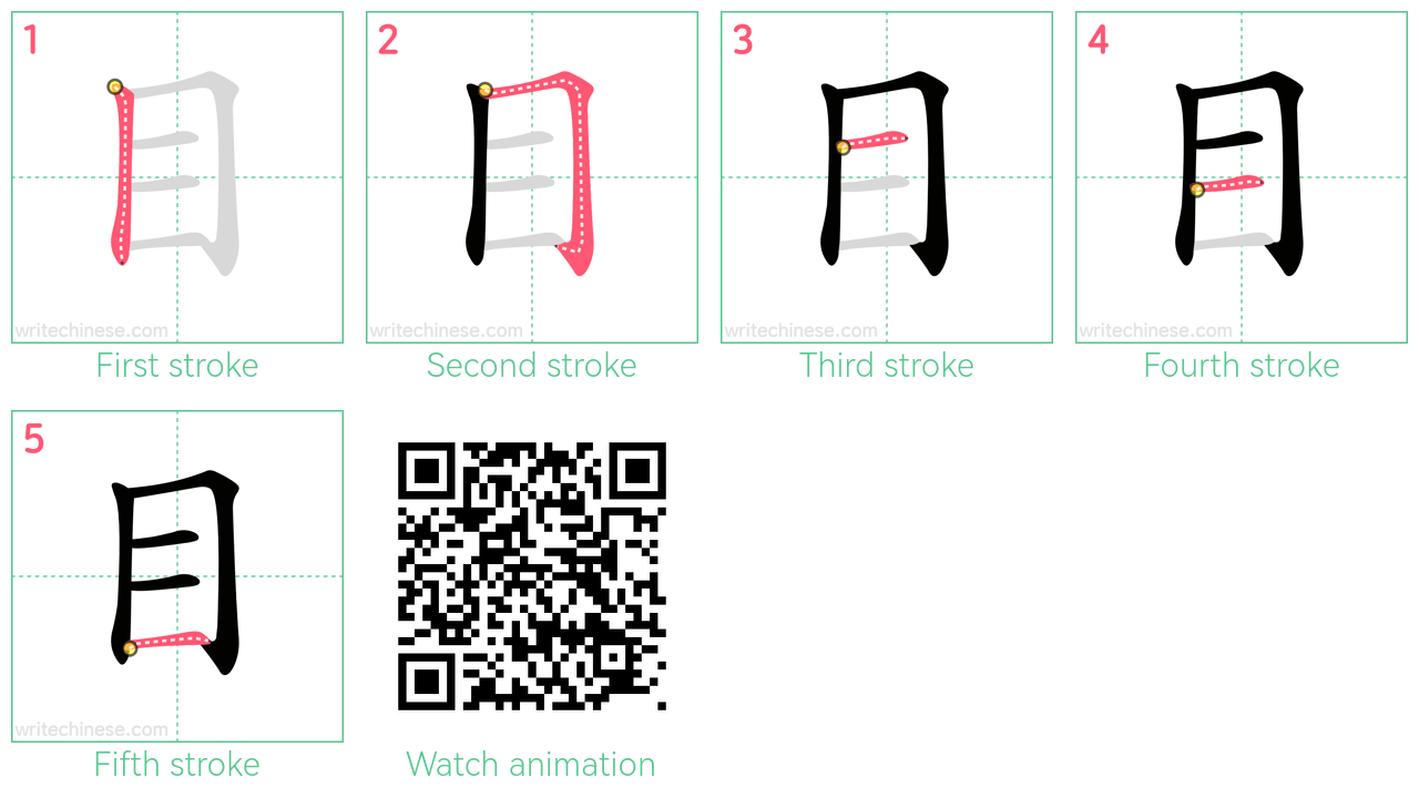 目 step-by-step stroke order diagrams