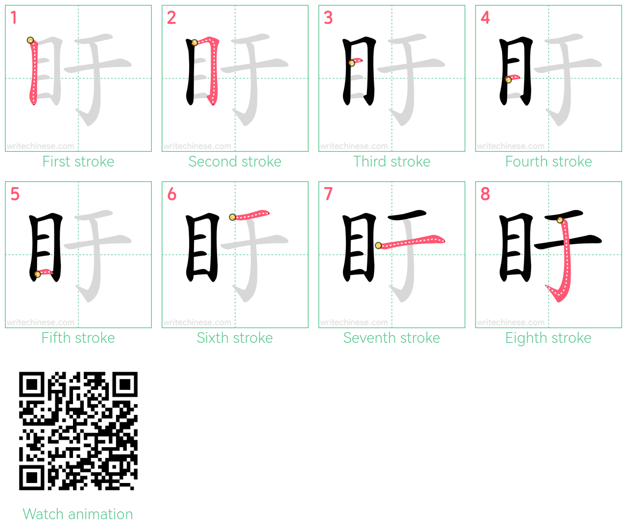 盱 step-by-step stroke order diagrams
