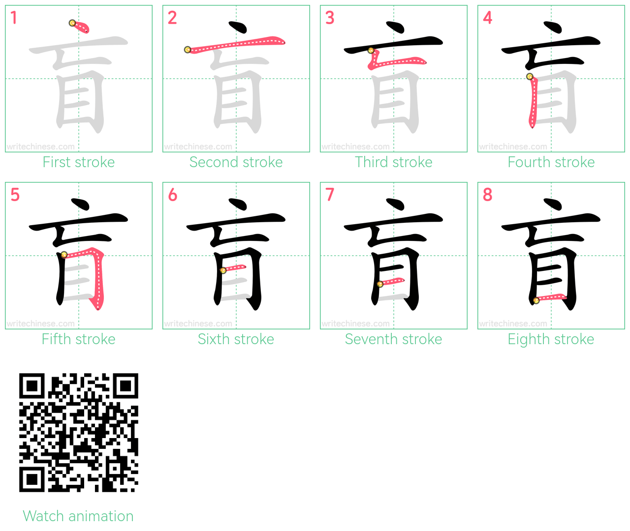 盲 step-by-step stroke order diagrams