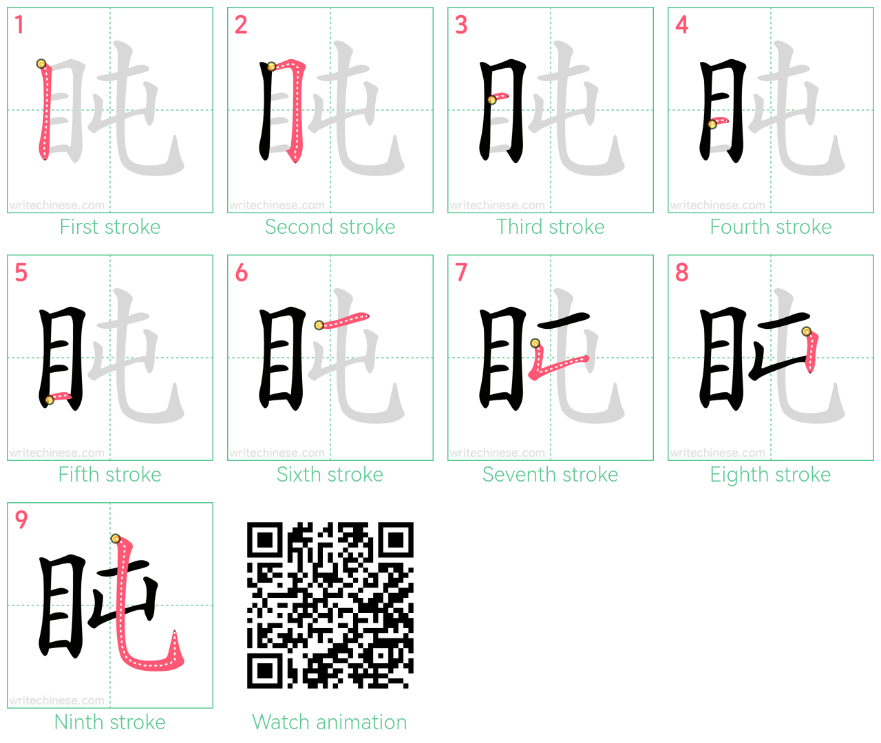 盹 step-by-step stroke order diagrams