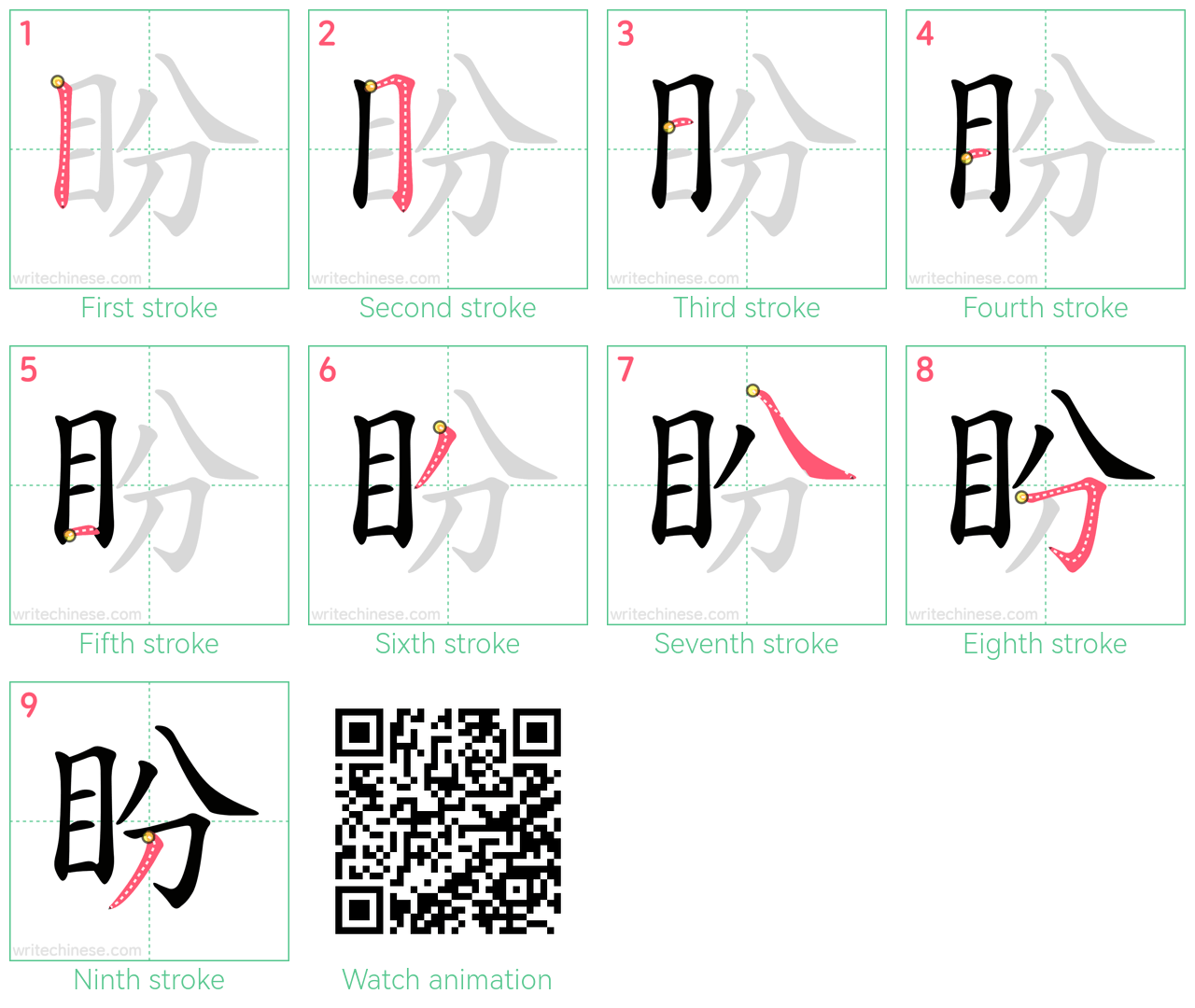 盼 step-by-step stroke order diagrams