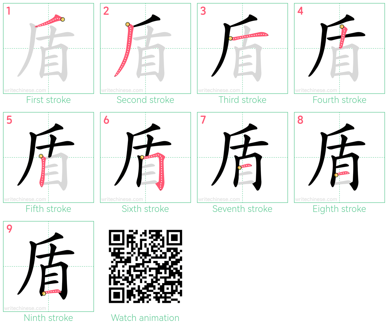 盾 step-by-step stroke order diagrams