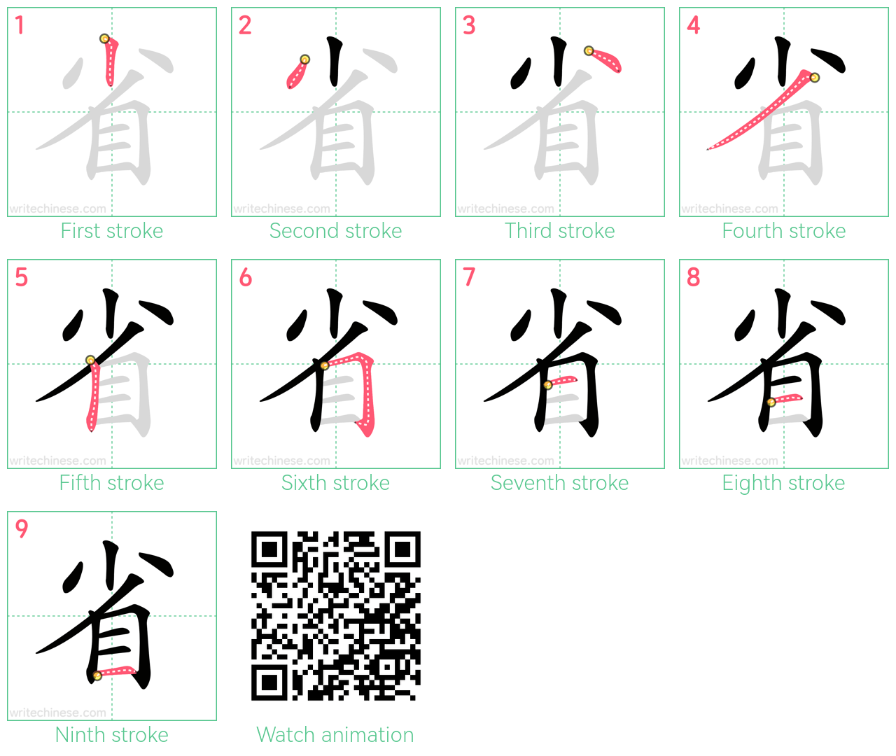 省 step-by-step stroke order diagrams