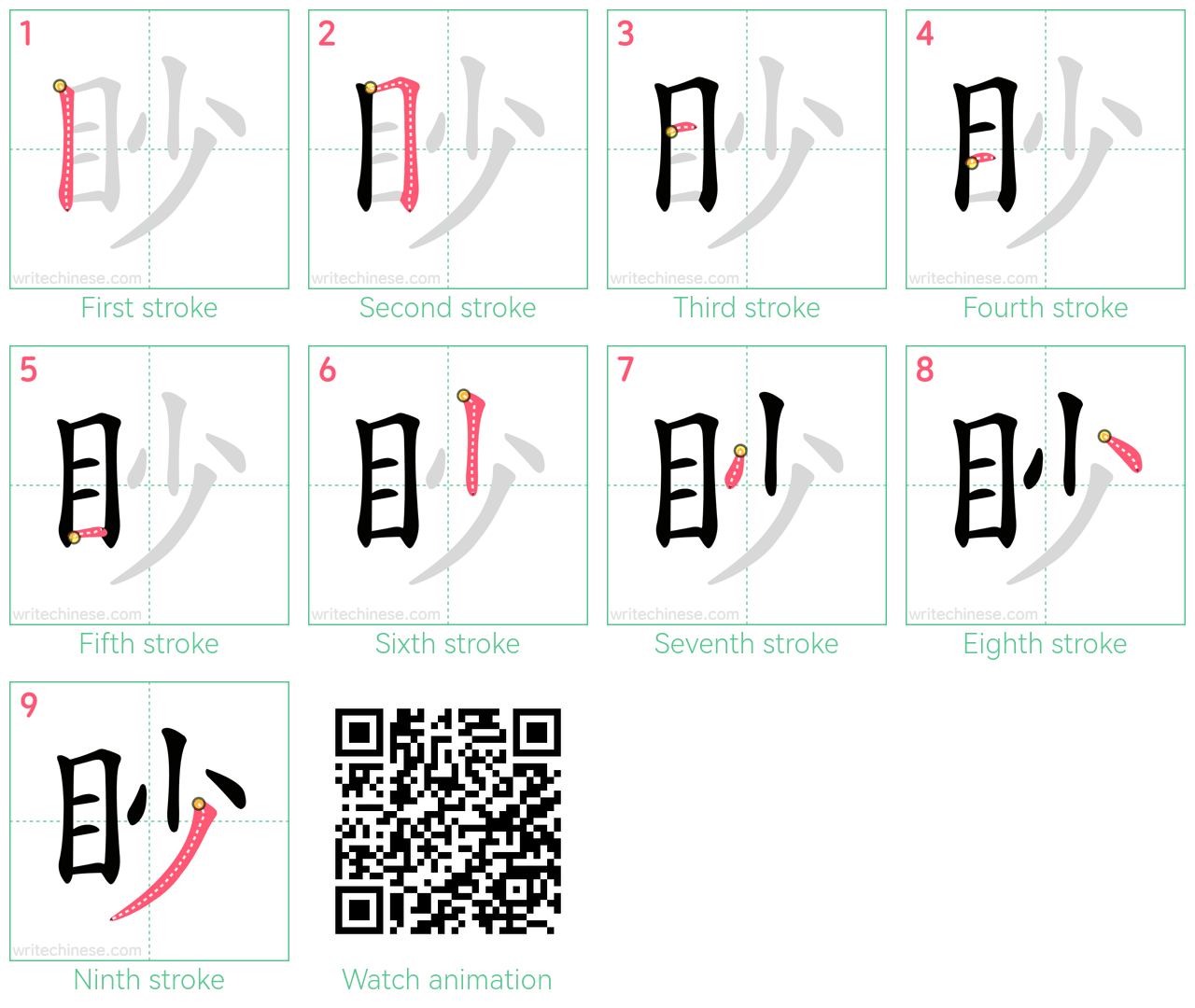 眇 step-by-step stroke order diagrams