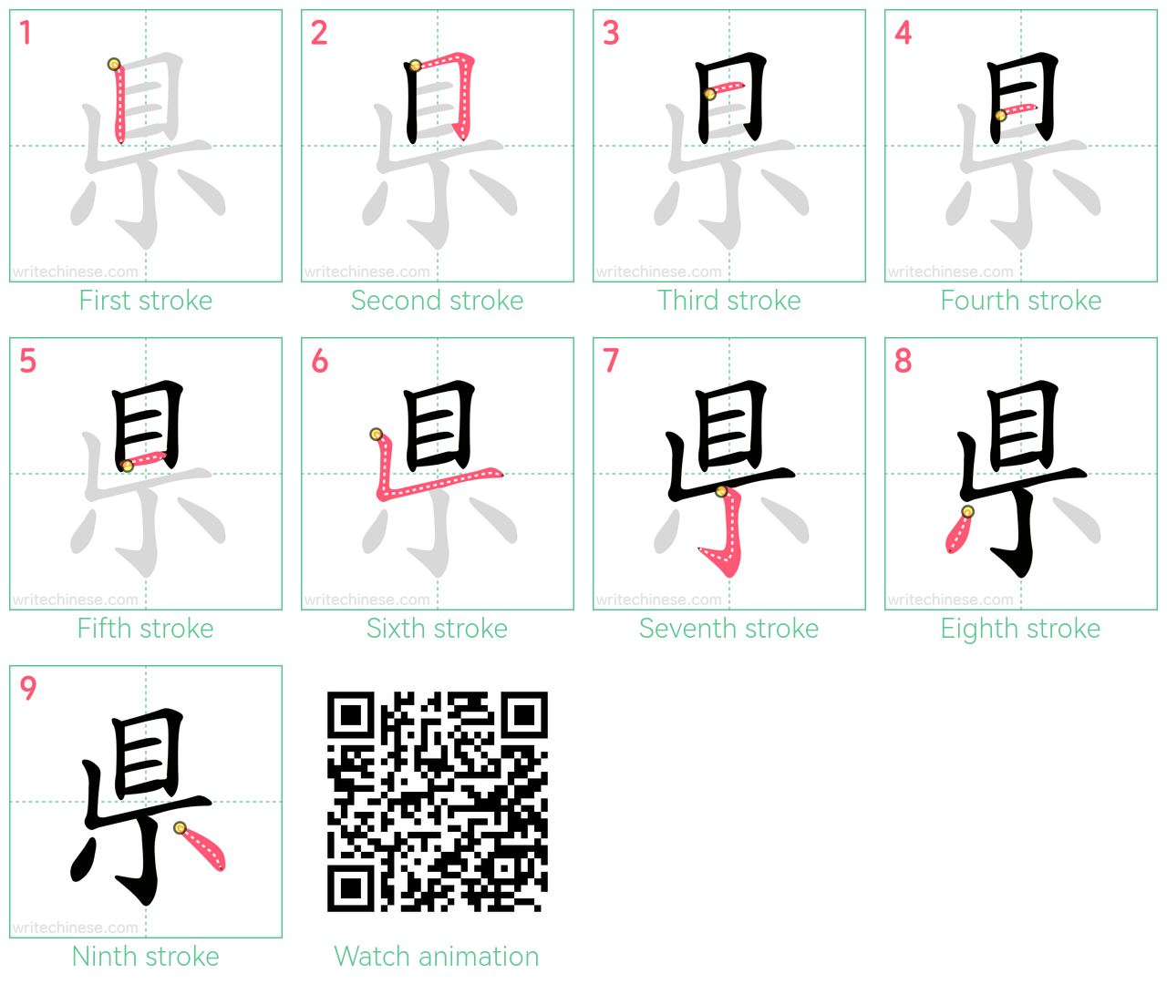 県 step-by-step stroke order diagrams