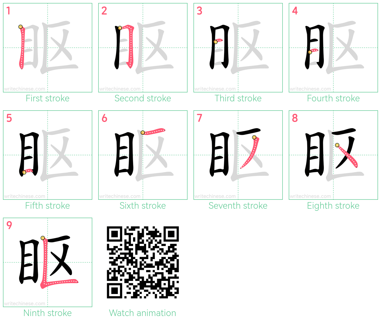 眍 step-by-step stroke order diagrams