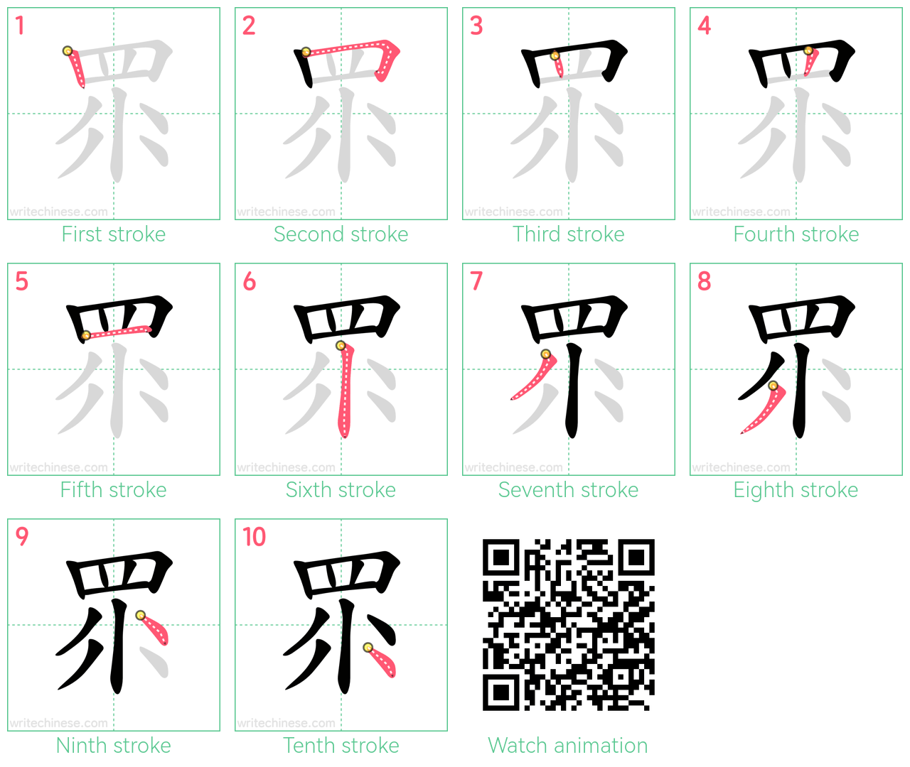 眔 step-by-step stroke order diagrams