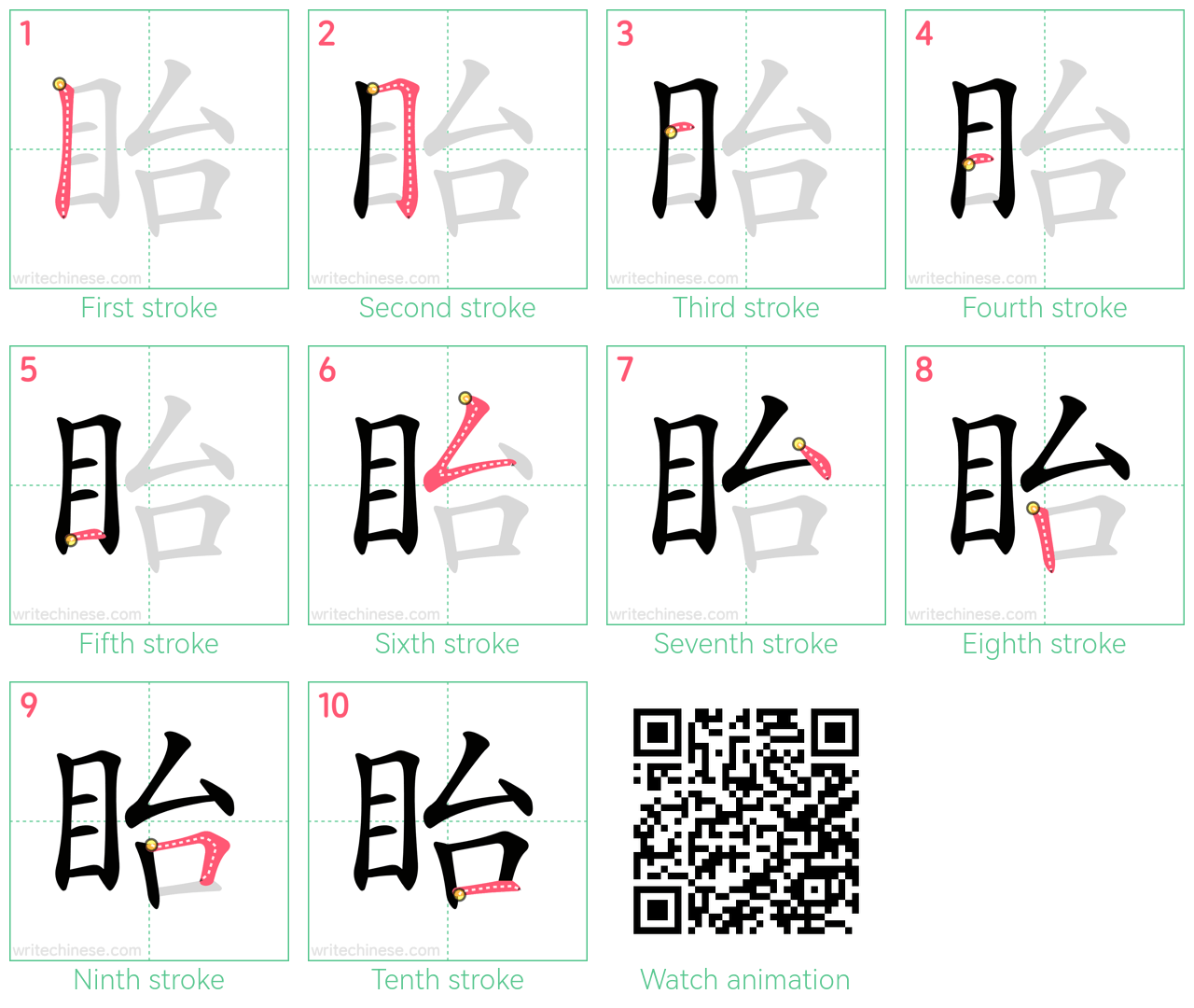 眙 step-by-step stroke order diagrams