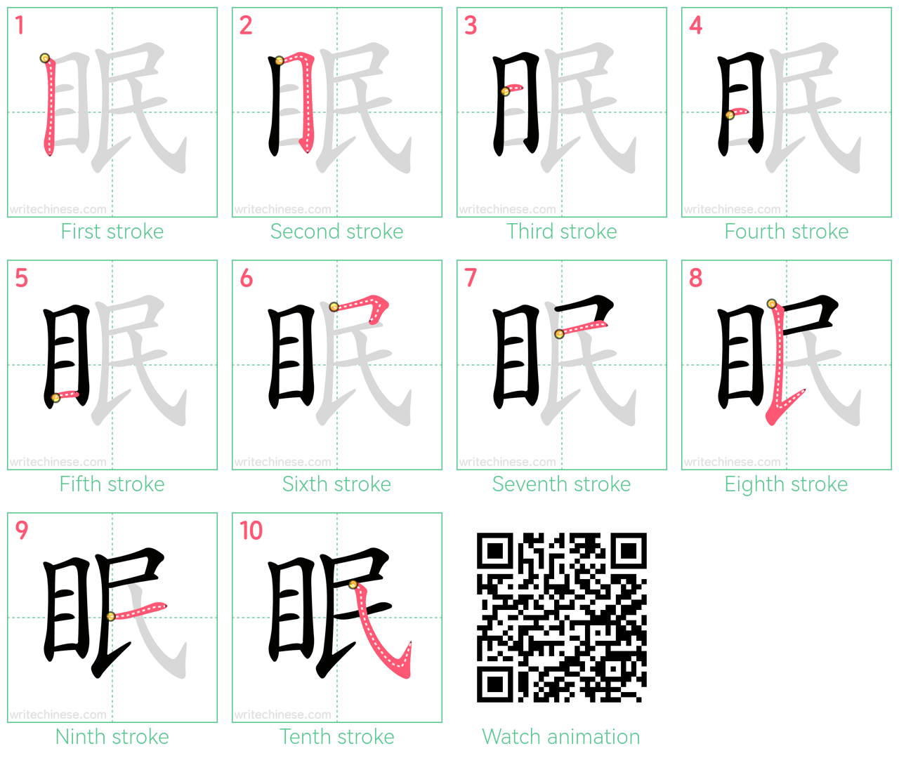 眠 step-by-step stroke order diagrams