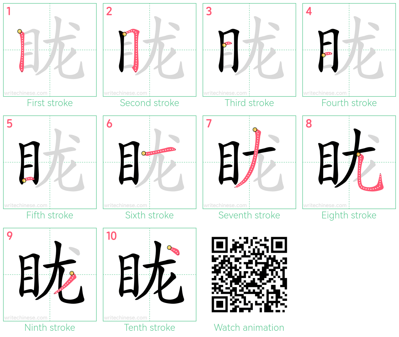 眬 step-by-step stroke order diagrams