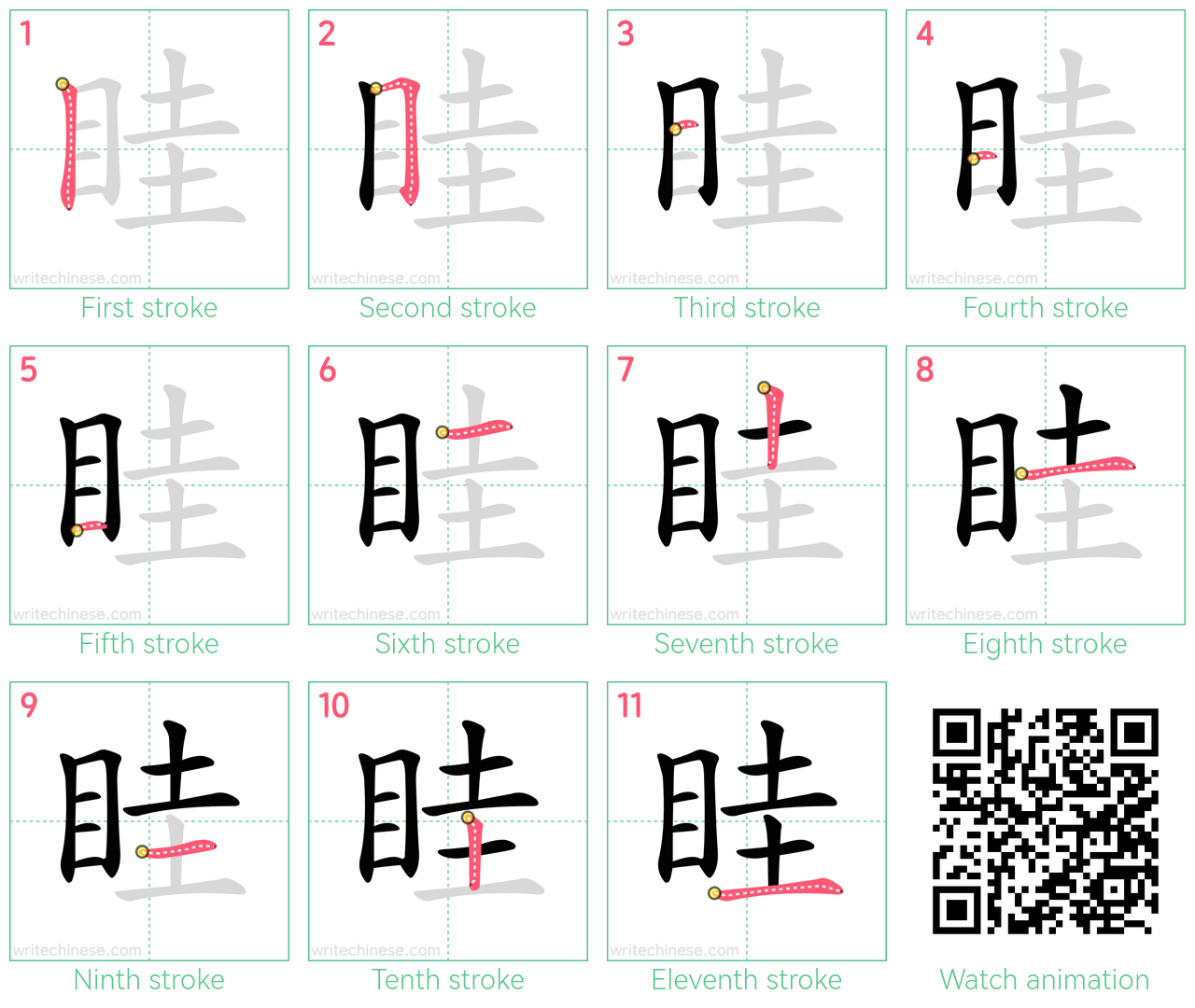 眭 step-by-step stroke order diagrams