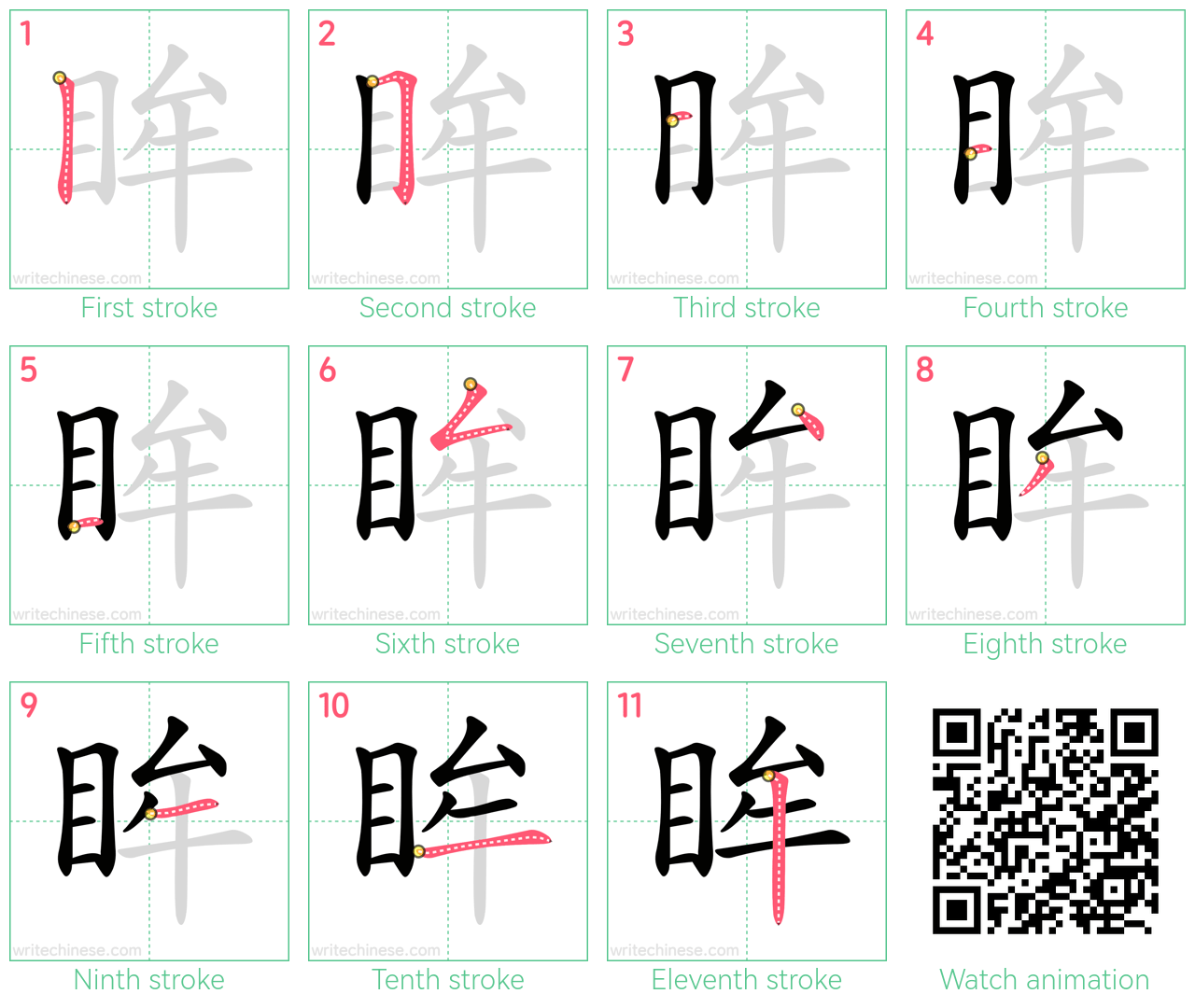 眸 step-by-step stroke order diagrams