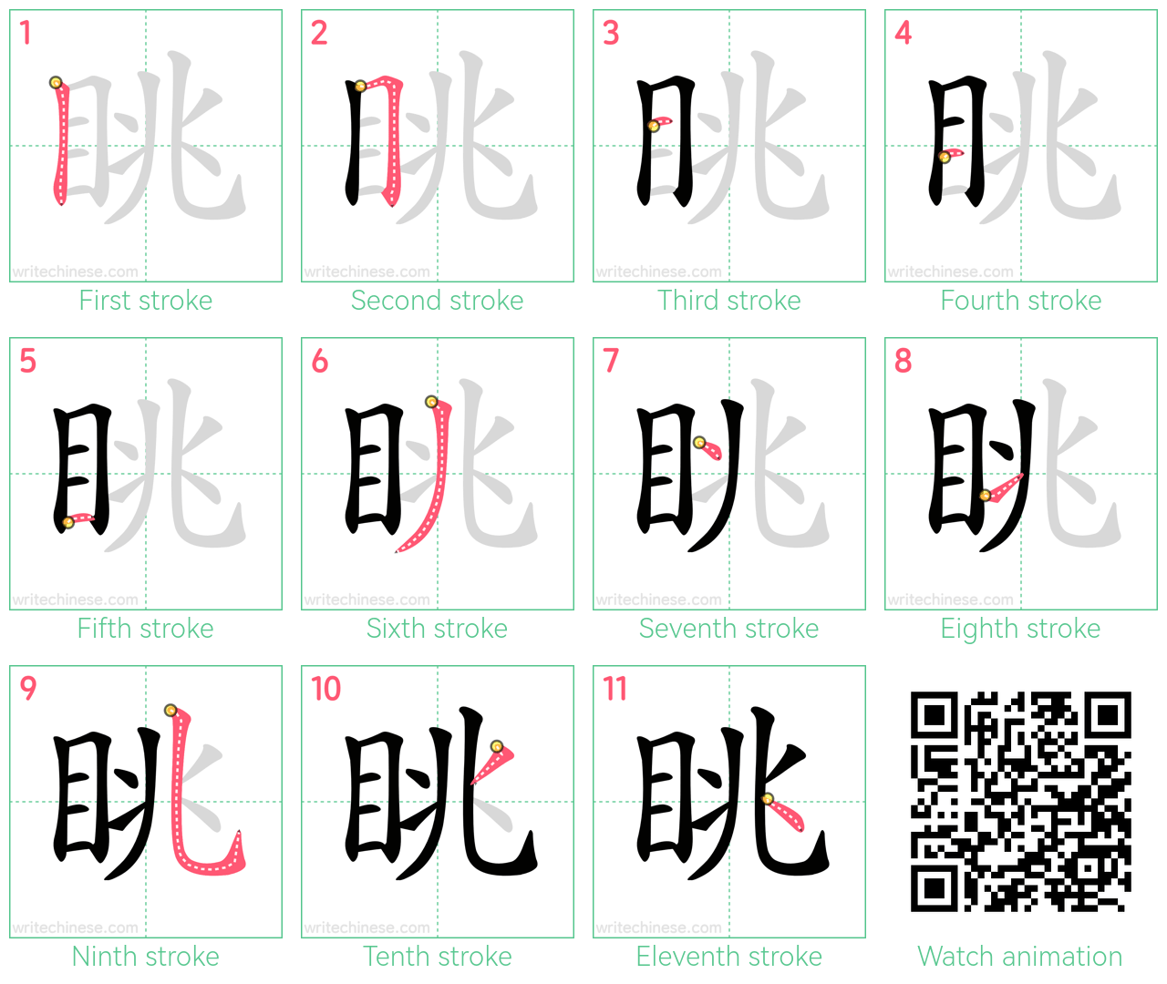 眺 step-by-step stroke order diagrams