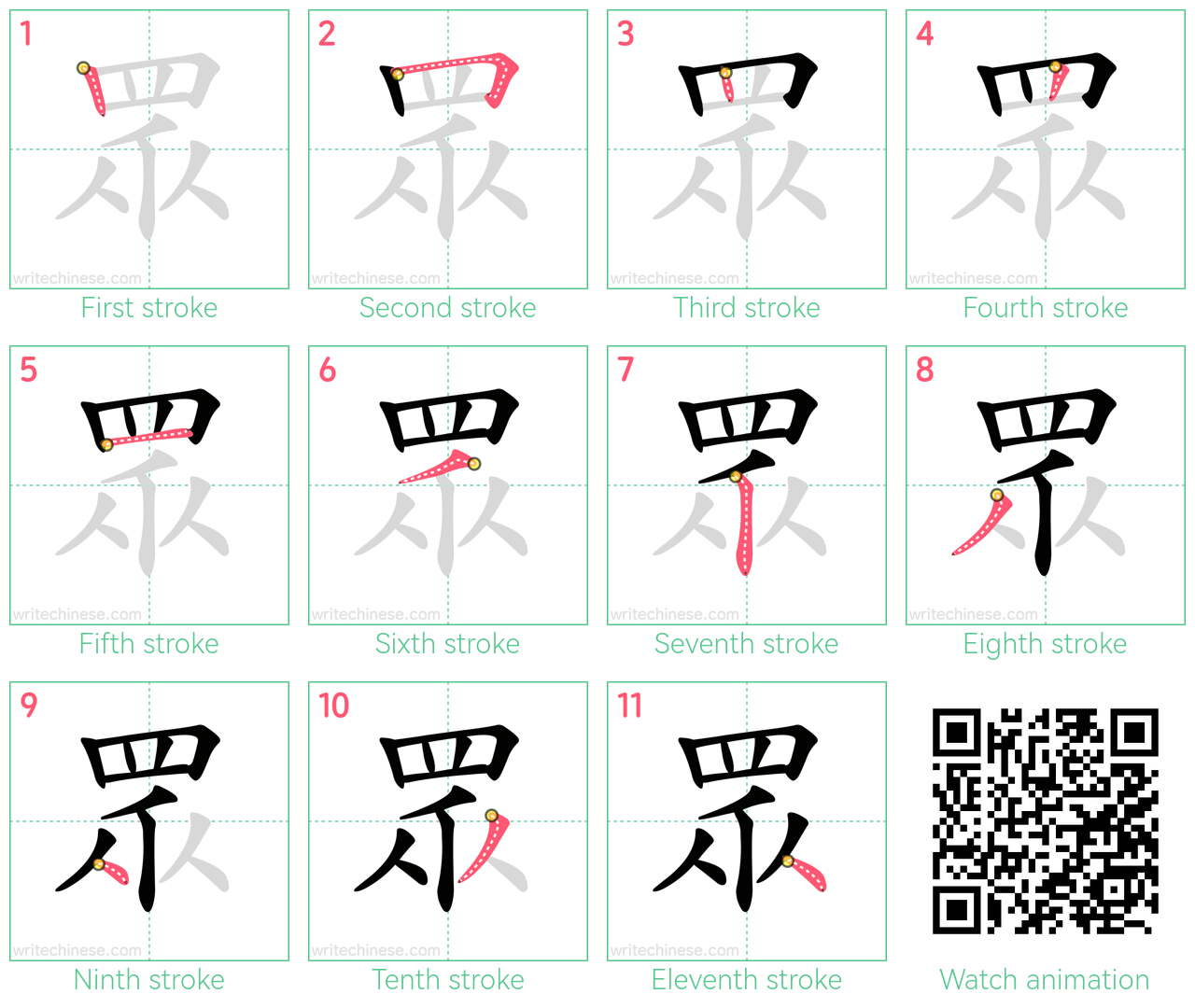 眾 step-by-step stroke order diagrams