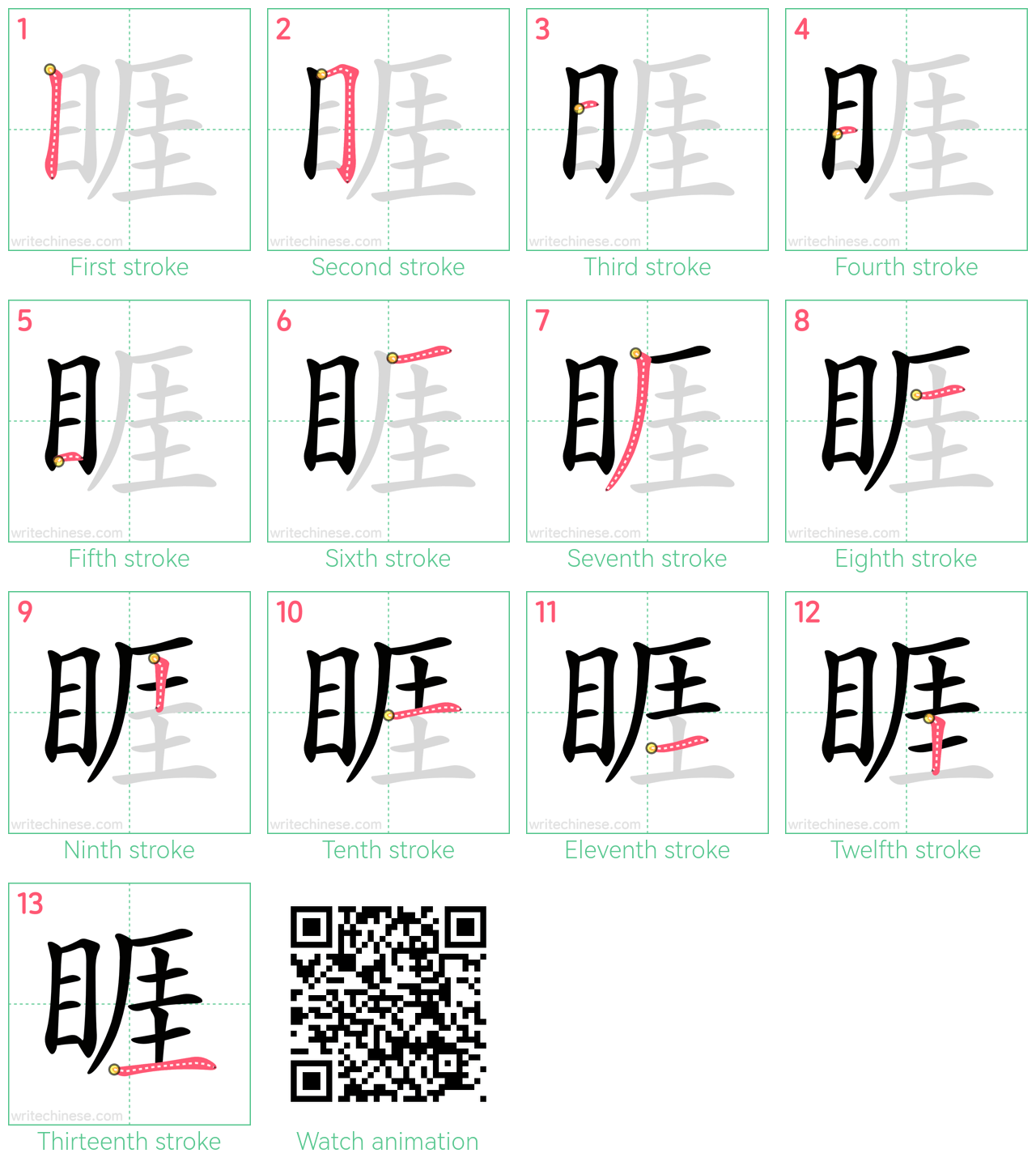 睚 step-by-step stroke order diagrams